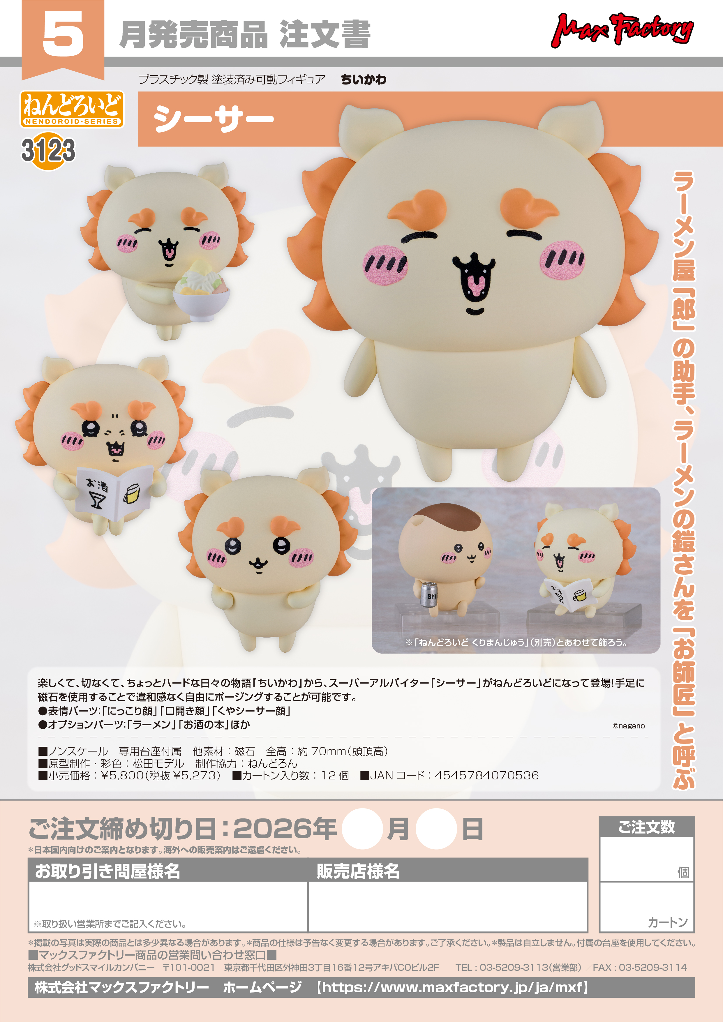 ねんどろいど ｼｰｻｰ(ちいかわ)