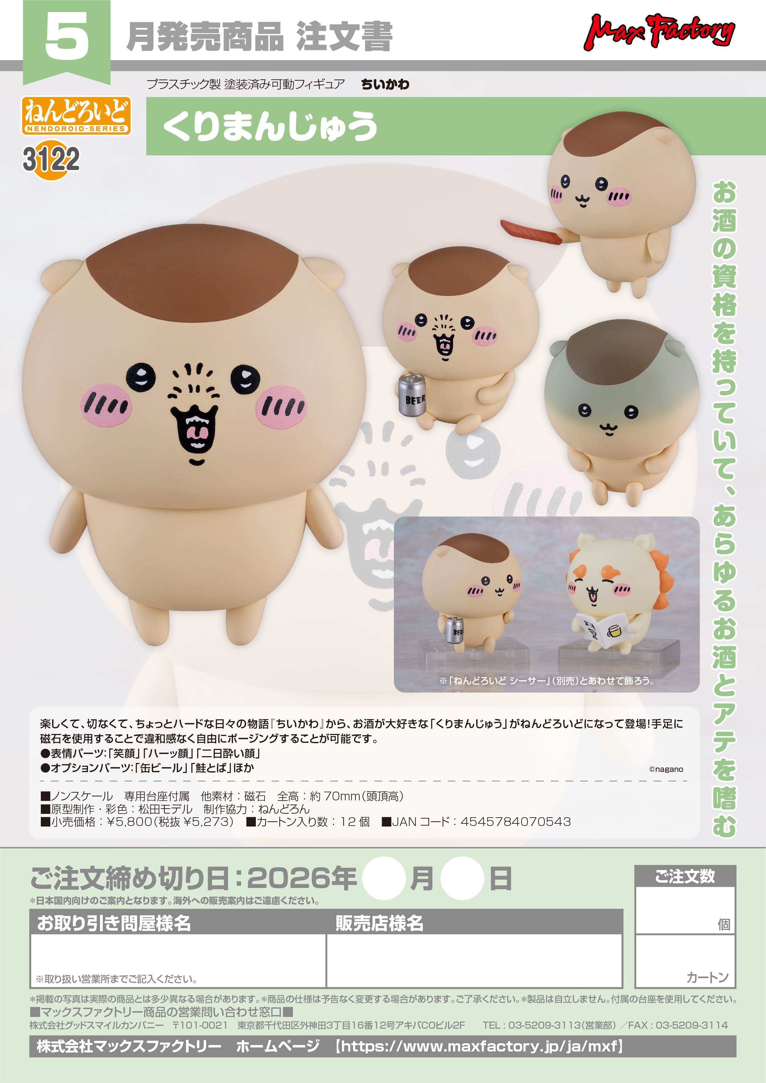 ねんどろいど くりまんじゅう(ちいかわ)