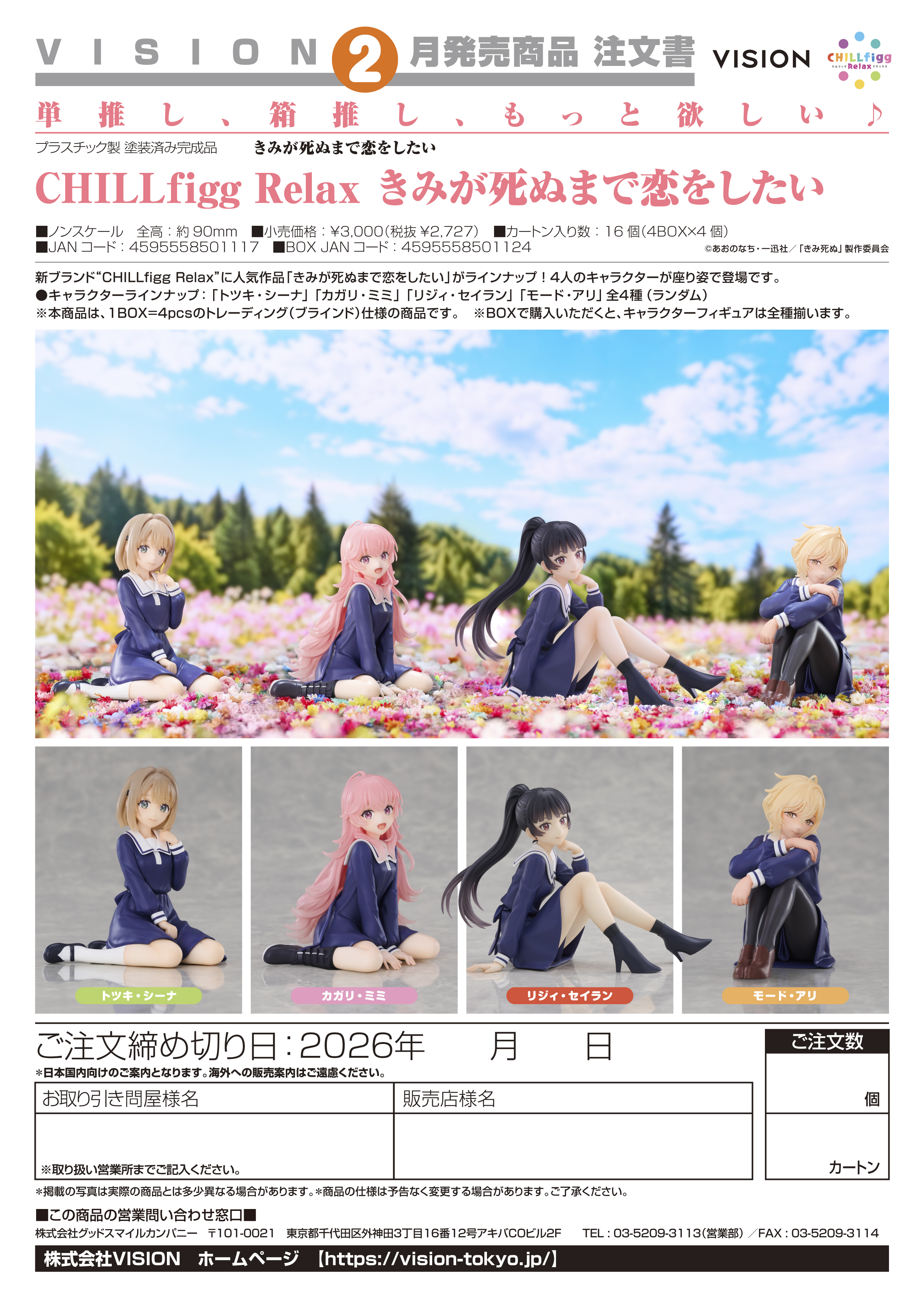 CHILLfigg Relax きみが死ぬまで恋をしたい