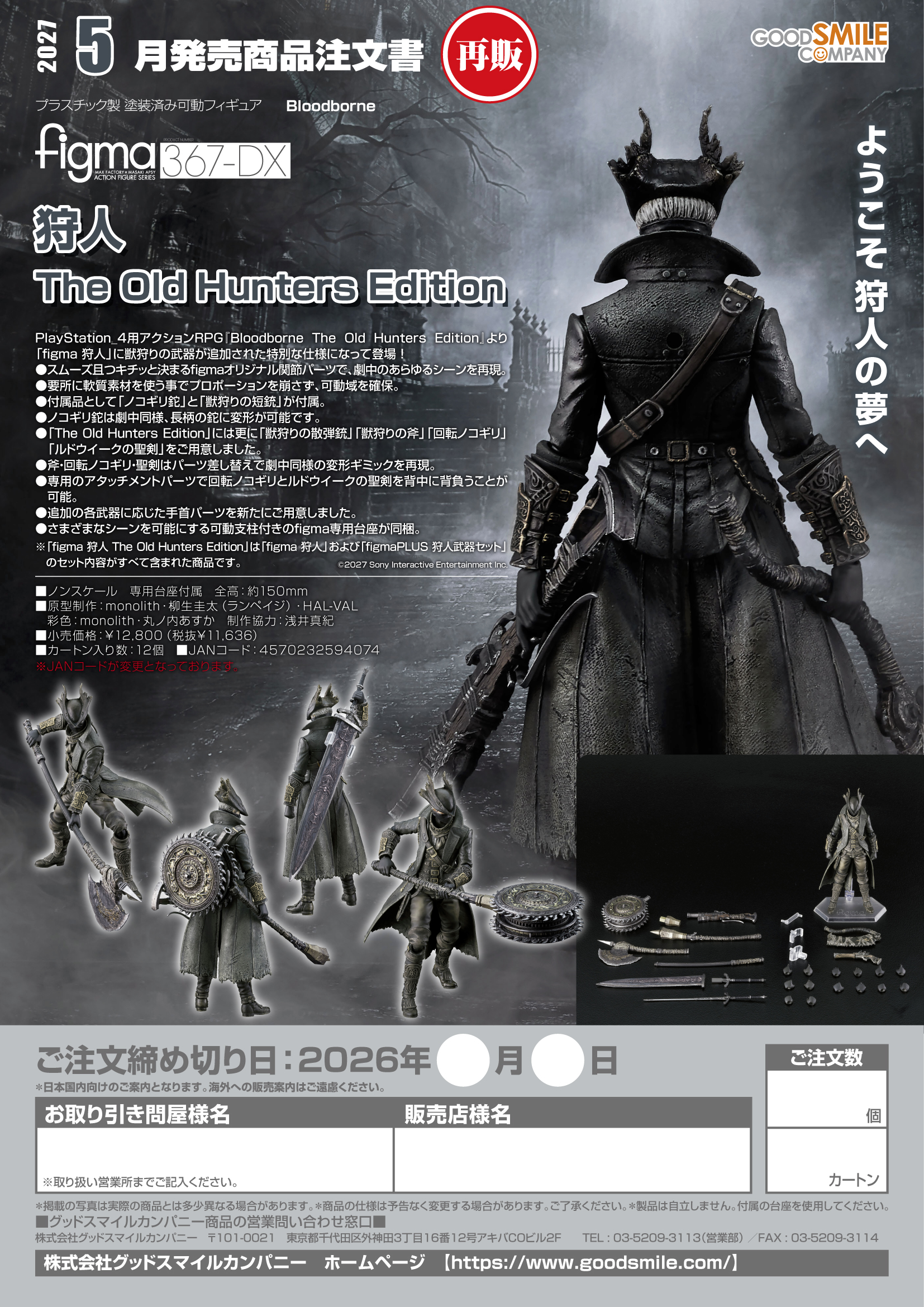 figma 狩人 The Old Hunters Edition(Bloodborne)