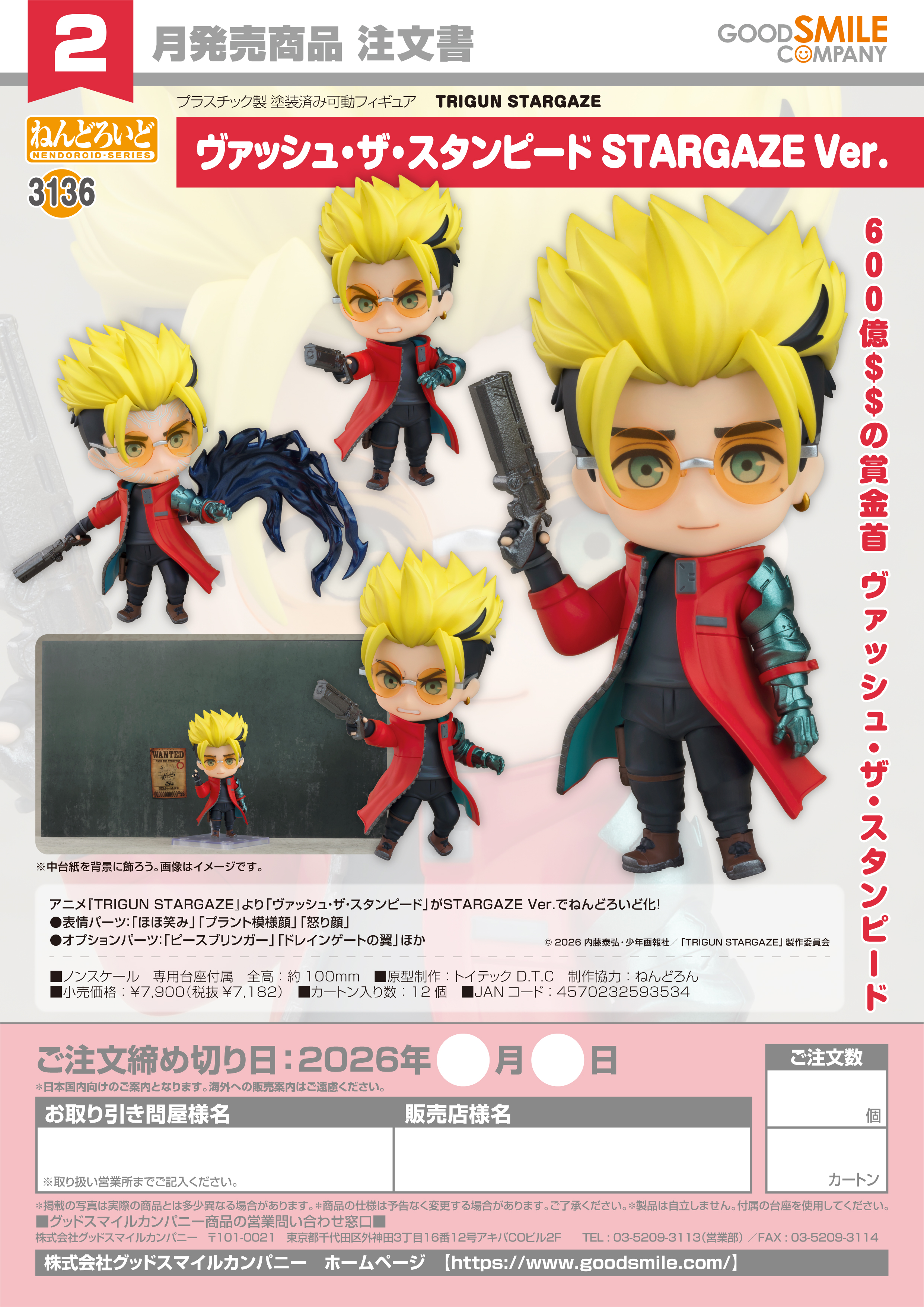 ねんどろいど ｳﾞｧｯｼｭ･ｻﾞ･ｽﾀﾝﾋﾟｰﾄﾞ STARGAZE Ver.(TRIGUN STARGAZE)