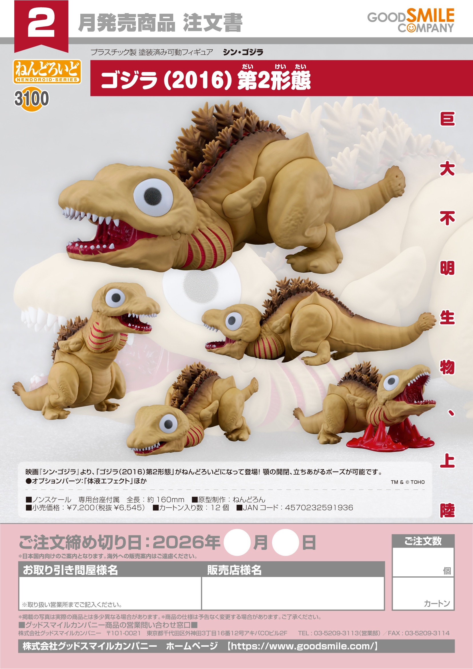 ねんどろいど ｺﾞｼﾞﾗ(2016)第2形態(ｼﾝ･ｺﾞｼﾞﾗ)