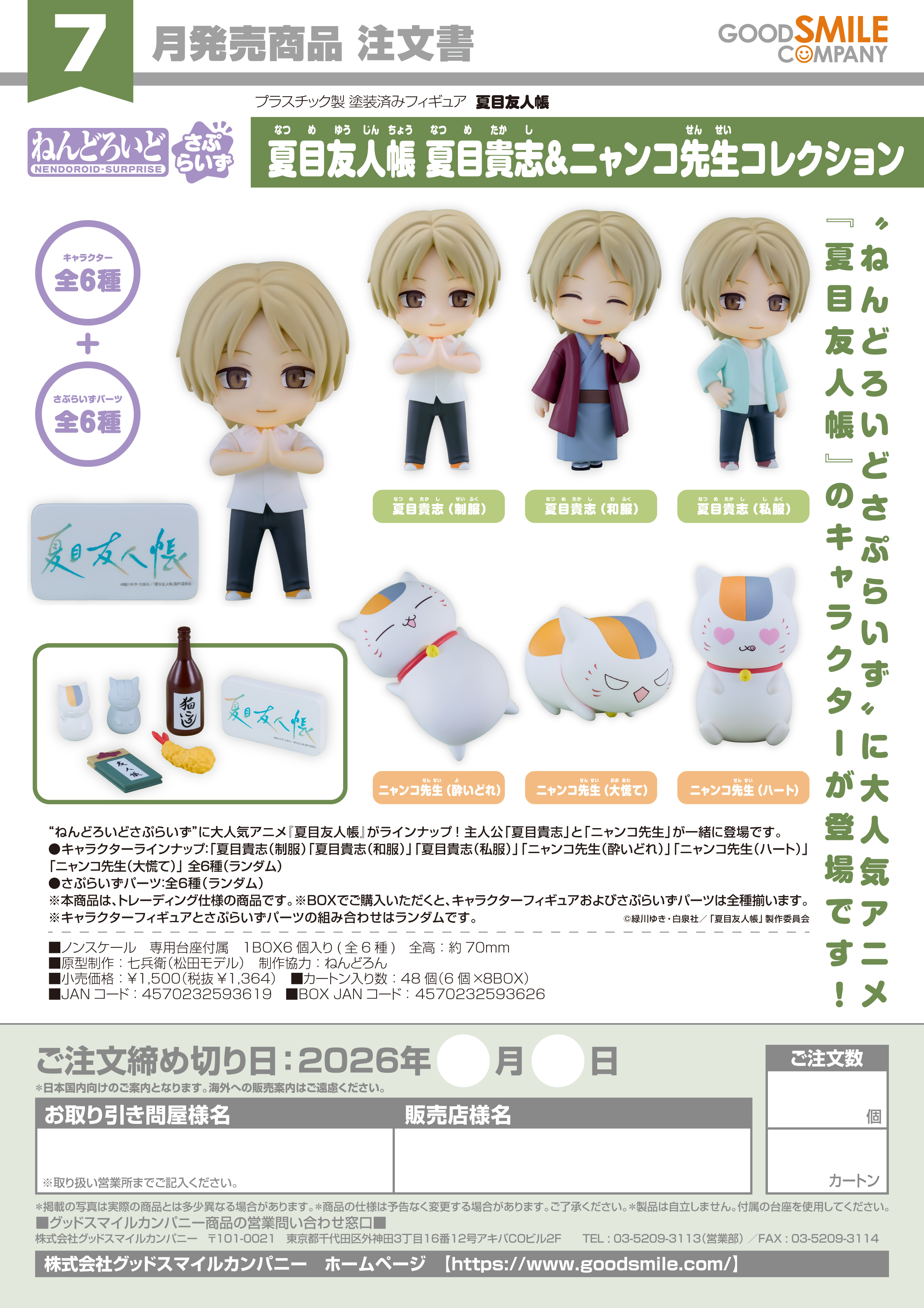 ねんどろいどさぷらいず 夏目友人帳 夏目貴志&ﾆｬﾝｺ先生ｺﾚｸｼｮﾝ(夏目友人帳)