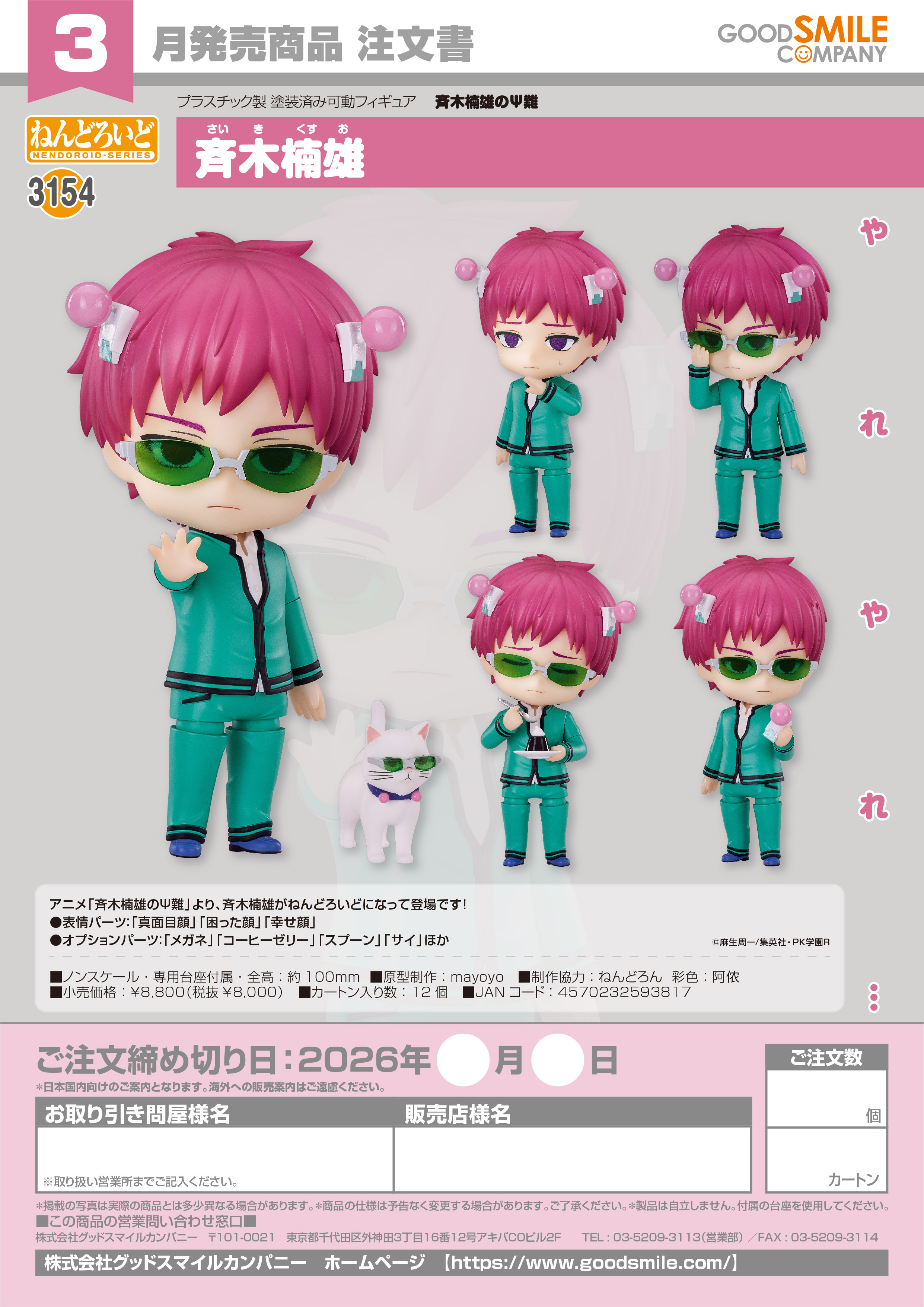 ねんどろいど 斉木楠雄(斉木楠雄のΨ難)
