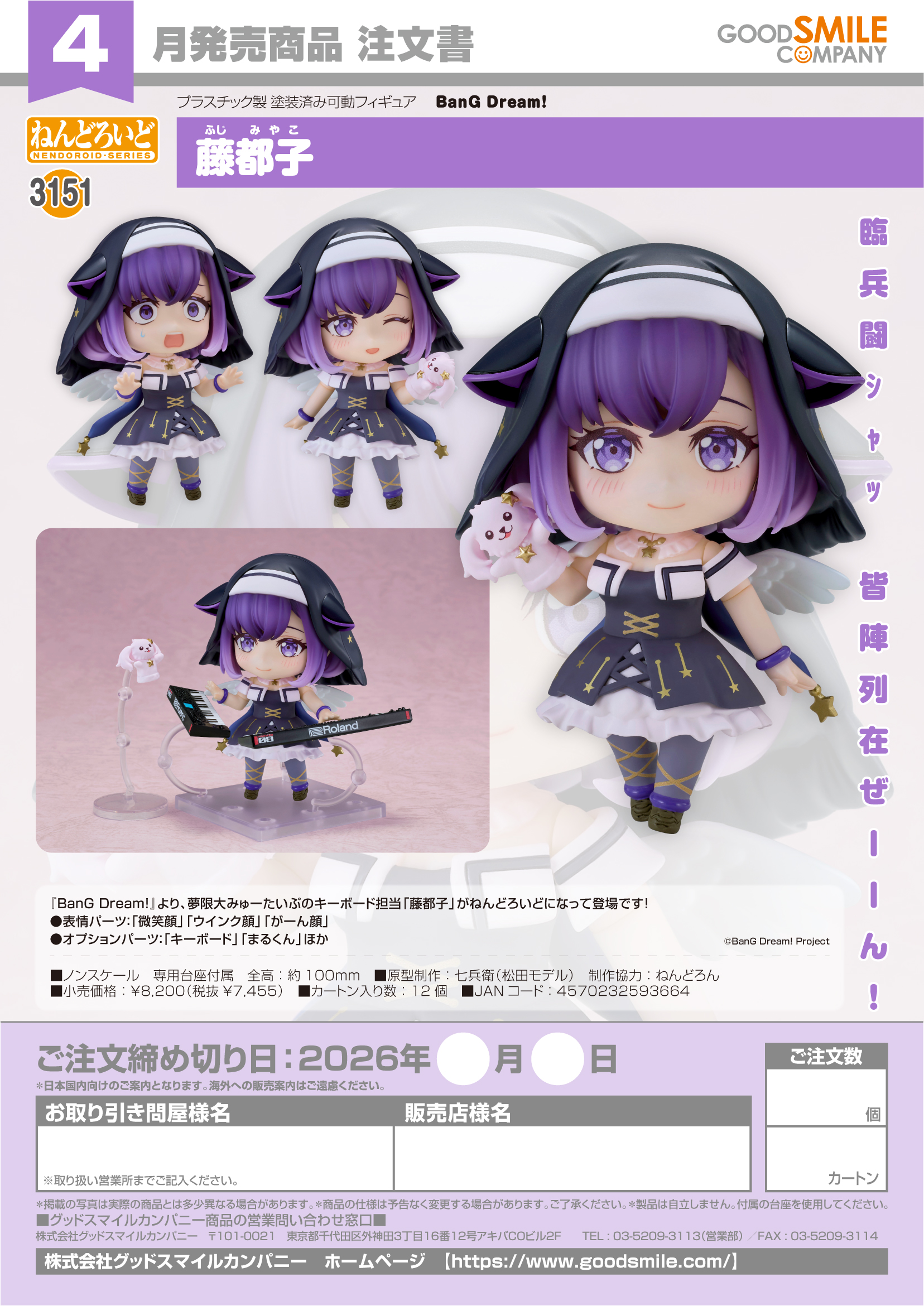 ねんどろいど 藤都子(BanG Dream!)