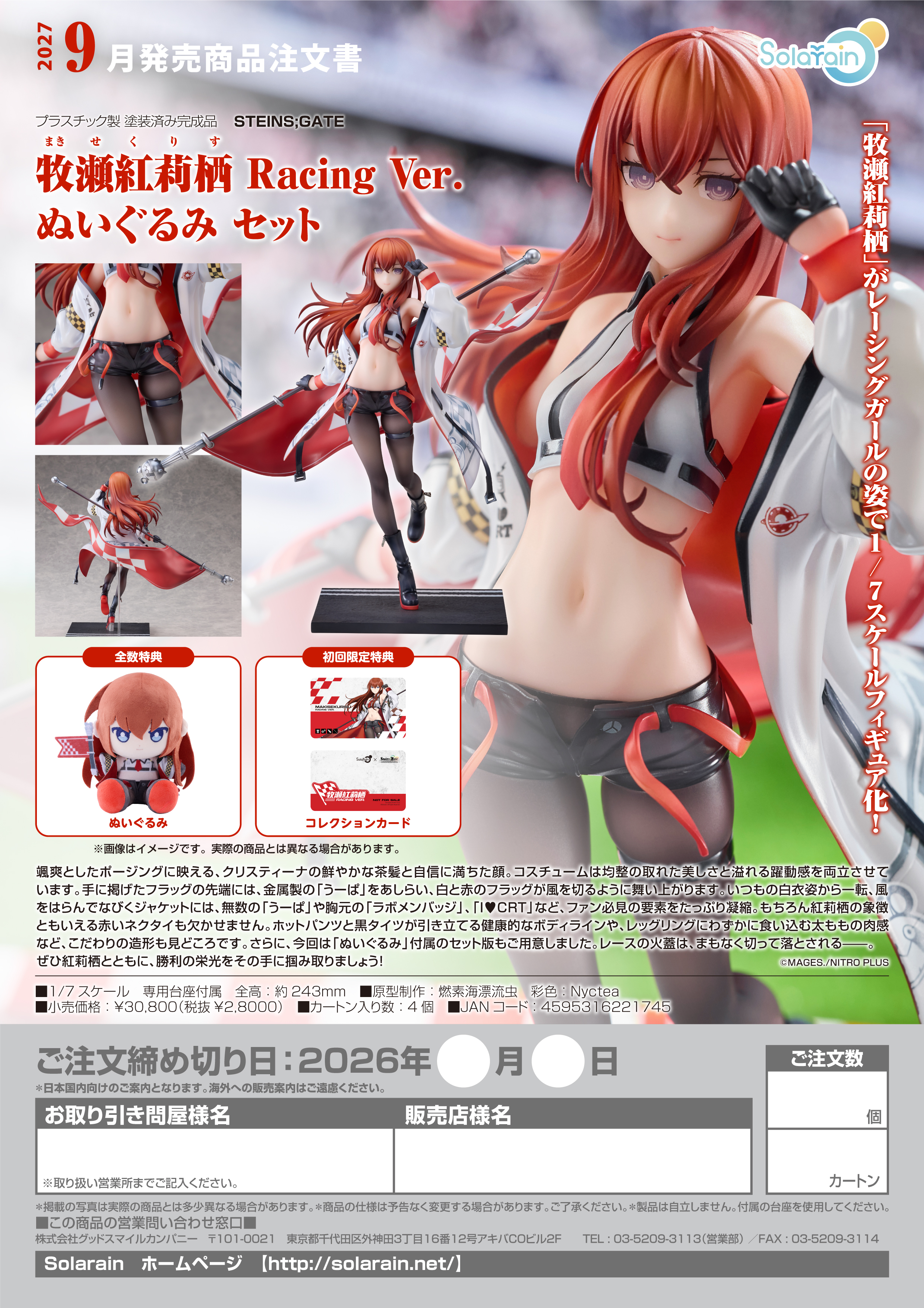 1/7 牧瀬紅莉栖 Racing Ver. ぬいぐるみ ｾｯﾄ(STEINS;GATE)