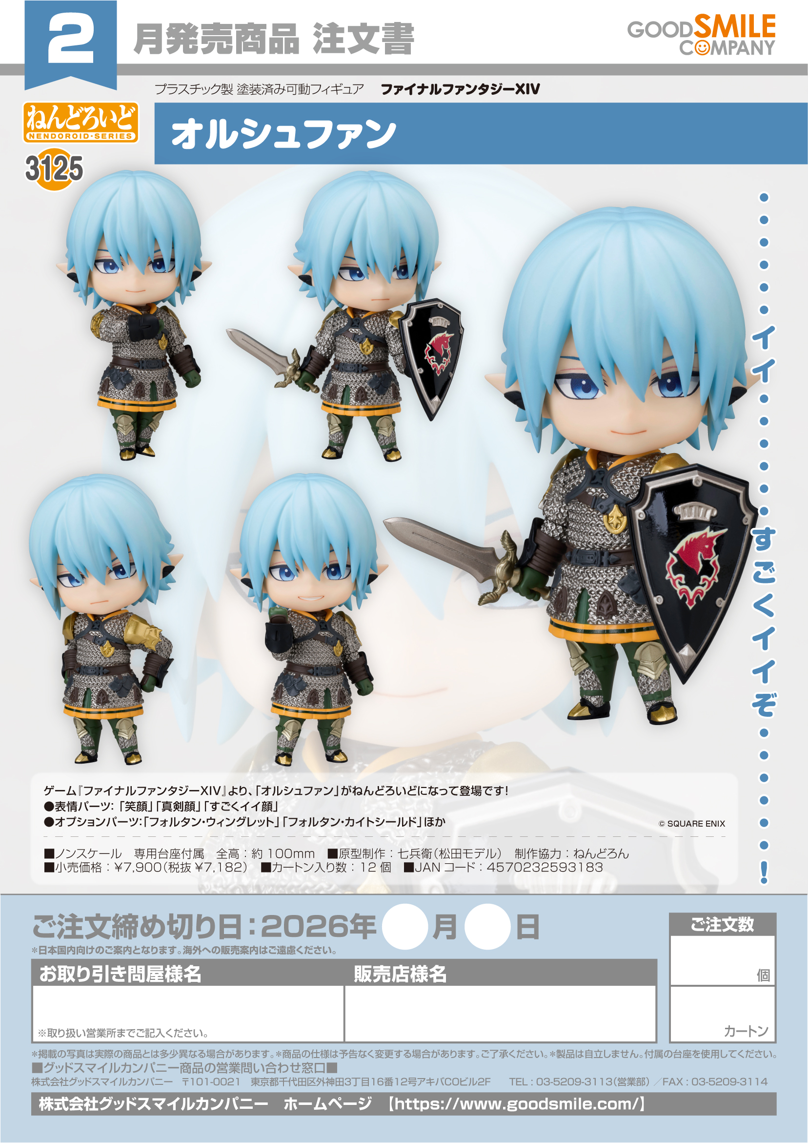 ねんどろいど ｵﾙｼｭﾌｧﾝ(ﾌｧｲﾅﾙﾌｧﾝﾀｼﾞｰXIV)