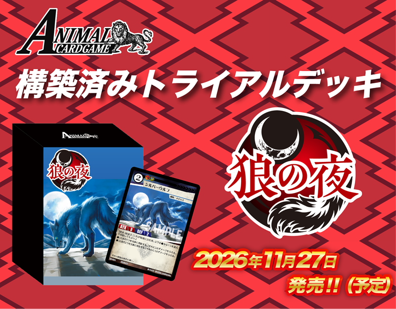 ｱﾆﾏﾙｶｰﾄﾞｹﾞｰﾑ 構築済みﾄﾗｲｱﾙﾃﾞｯｷ｢狼の夜｣