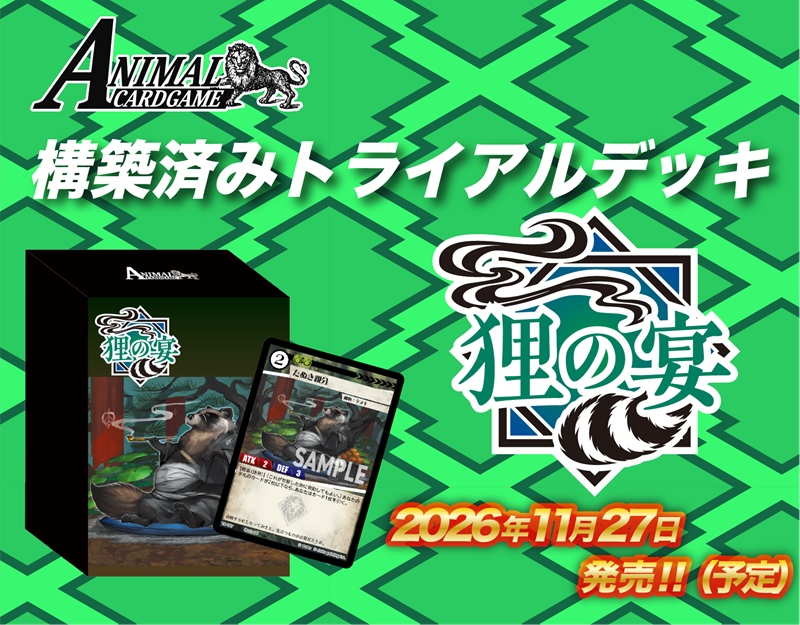 ｱﾆﾏﾙｶｰﾄﾞｹﾞｰﾑ 構築済みﾄﾗｲｱﾙﾃﾞｯｷ｢狸の宴｣