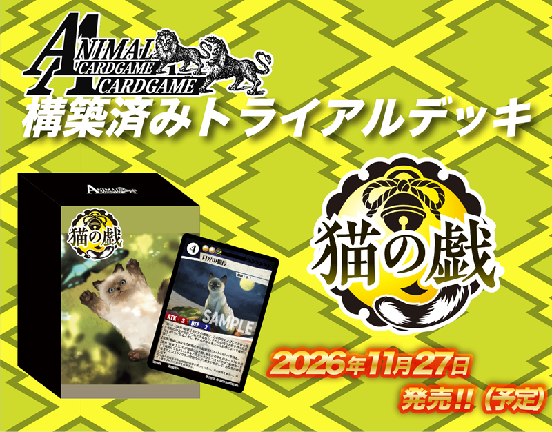 ｱﾆﾏﾙｶｰﾄﾞｹﾞｰﾑ 構築済みﾄﾗｲｱﾙﾃﾞｯｷ｢猫の戯｣