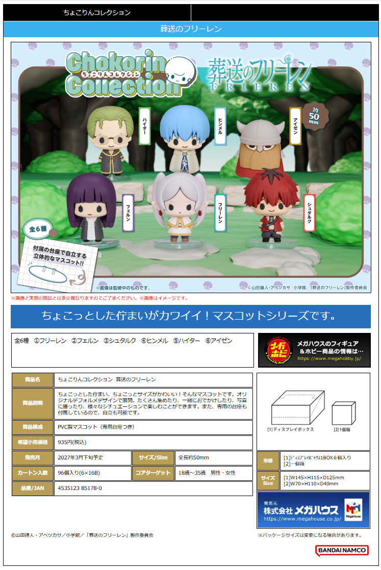 ちょこりんｺﾚｸｼｮﾝ 葬送のﾌﾘｰﾚﾝ