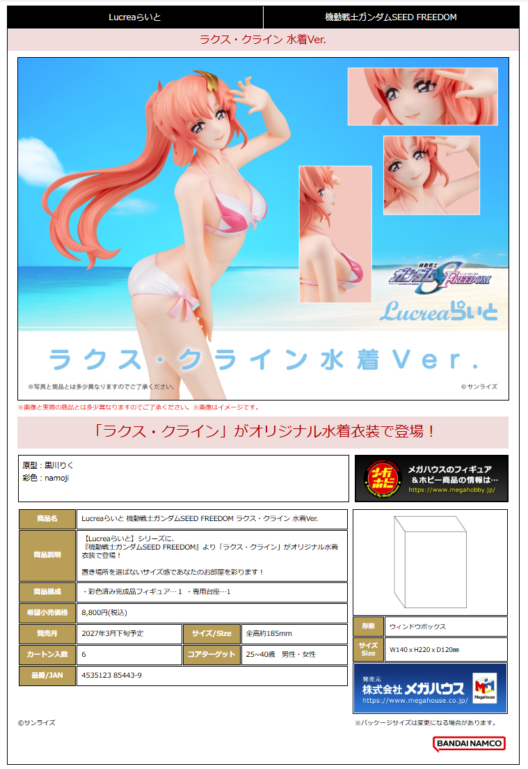 Lucreaらいと 機動戦士ｶﾞﾝﾀﾞﾑSEED FREEDOM ﾗｸｽ･ｸﾗｲﾝ 水着Ver.