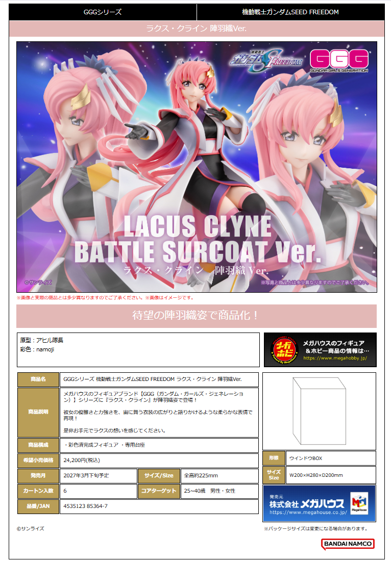GGGｼﾘｰｽﾞ 機動戦士ｶﾞﾝﾀﾞﾑSEED FREEDOM ﾗｸｽ･ｸﾗｲﾝ 陣羽織Ver.