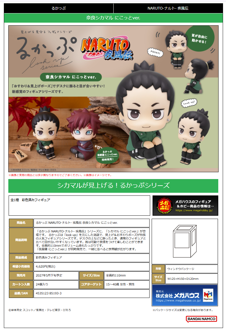 るかっぷ NARUTO-ﾅﾙﾄ- 疾風伝 奈良ｼｶﾏﾙ にこっとver.