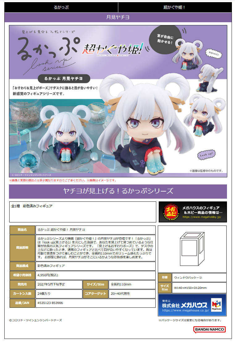 るかっぷ 超かぐや姫! 月見ﾔﾁﾖ