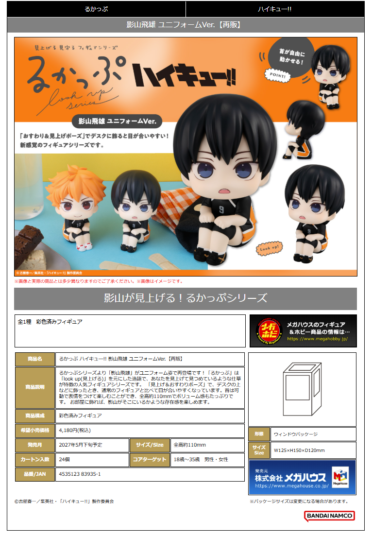 るかっぷ ﾊｲｷｭｰ!! 影山飛雄 ﾕﾆﾌｫｰﾑVer.