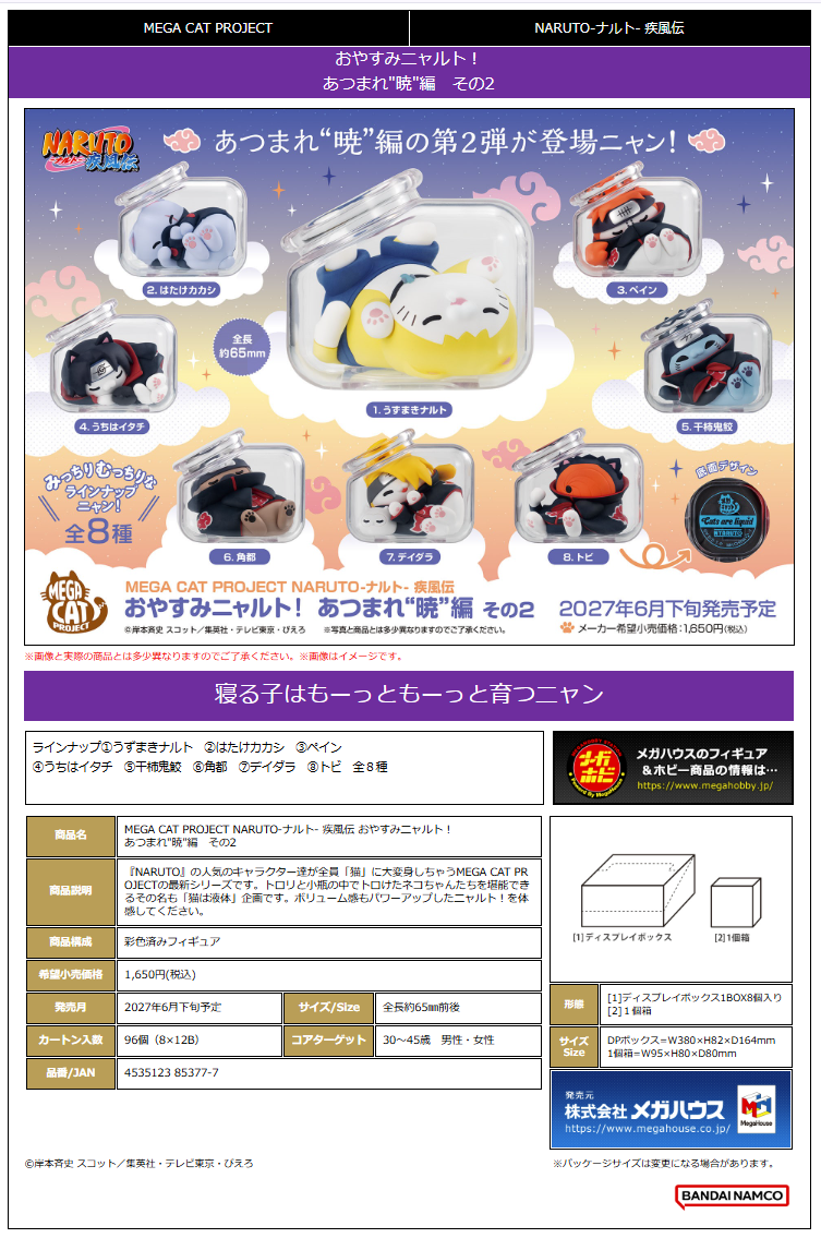 MEGA CAT PROJECT NARUTO-ﾅﾙﾄ- 疾風伝 おやすみﾆｬﾙﾄ! あつまれ"暁"編 その2