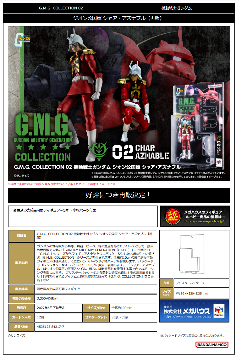 G.M.G. COLLECTION 02 機動戦士ｶﾞﾝﾀﾞﾑ ｼﾞｵﾝ公国軍 ｼｬｱ･ｱｽﾞﾅﾌﾞﾙ