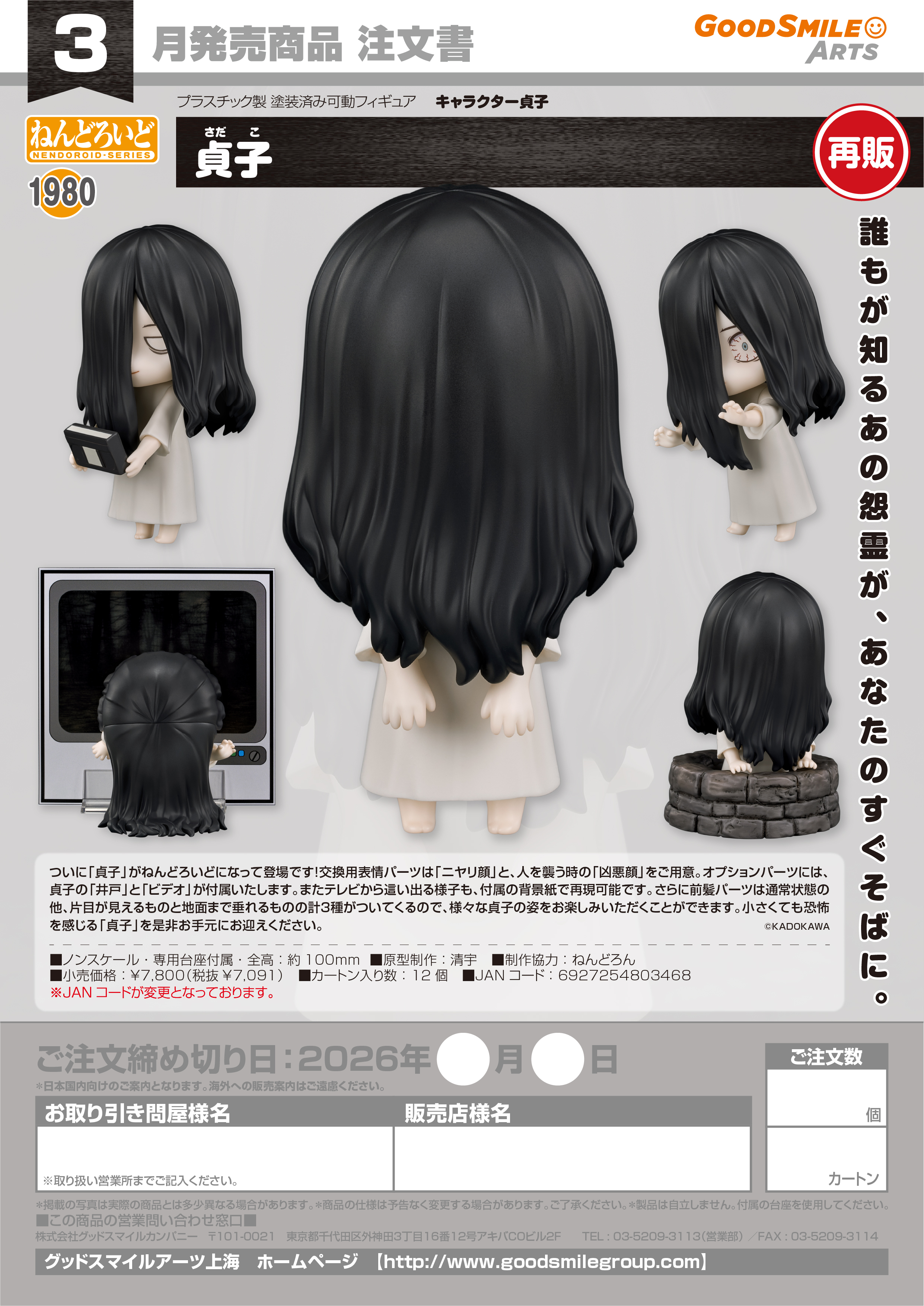 ねんどろいど 貞子(ｷｬﾗｸﾀｰ貞子)