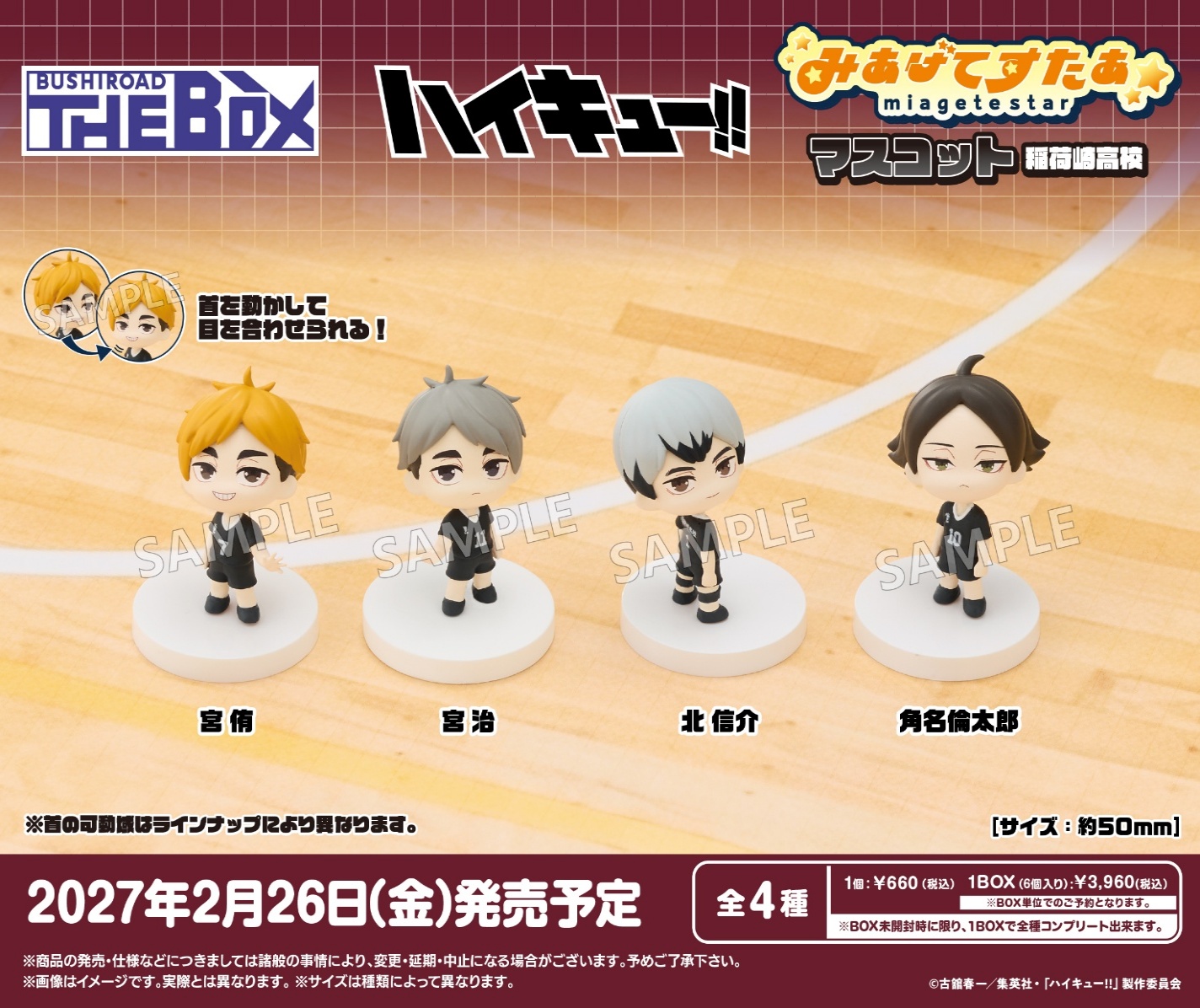 BUSHIROAD THE BOX ﾊｲｷｭｰ!! みあげてすたぁﾏｽｺｯﾄ 稲荷崎高校