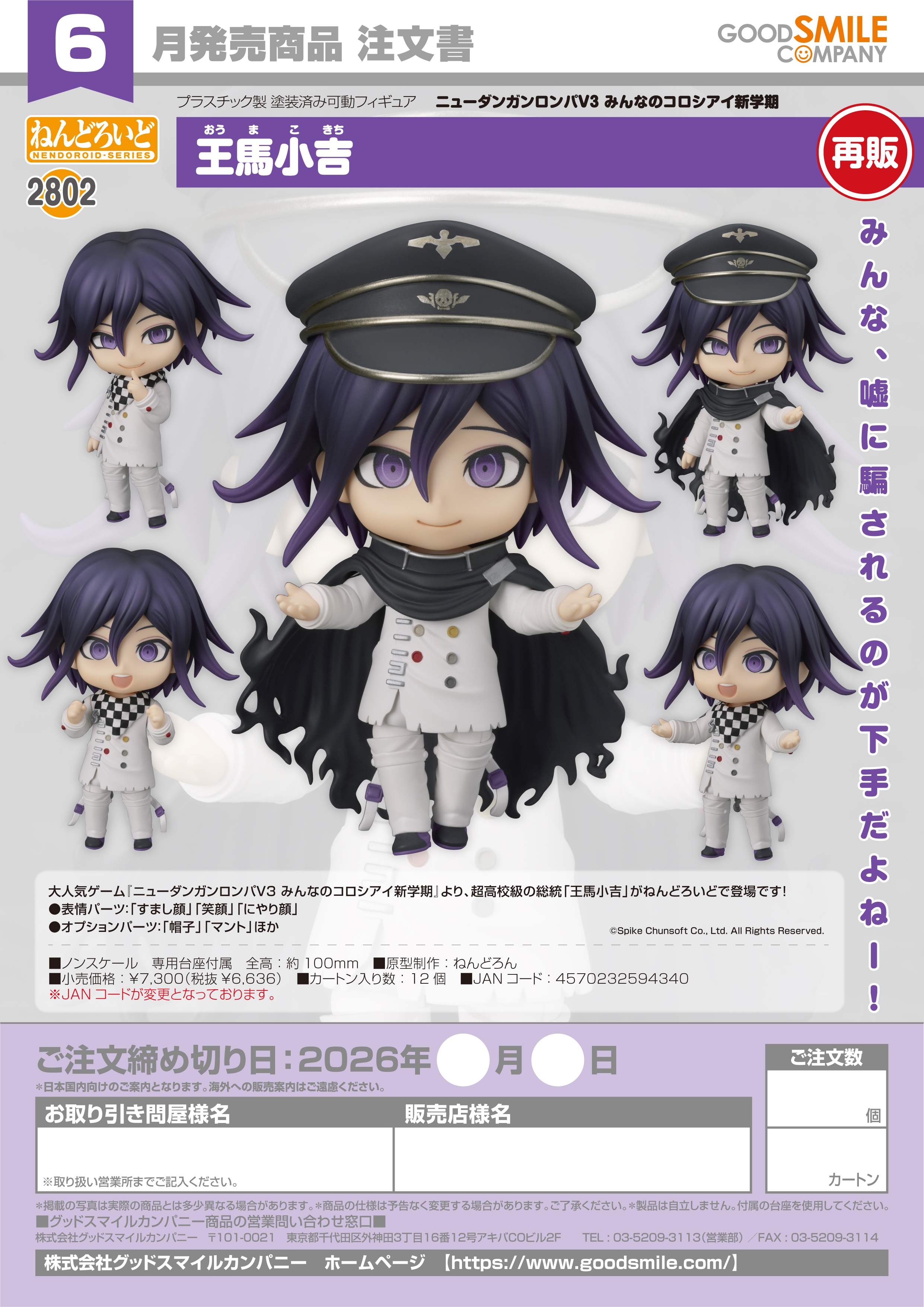 ねんどろいど 王馬小吉(ﾆｭｰﾀﾞﾝｶﾞﾝﾛﾝﾊﾟV3 みんなのｺﾛｼｱｲ新学期)