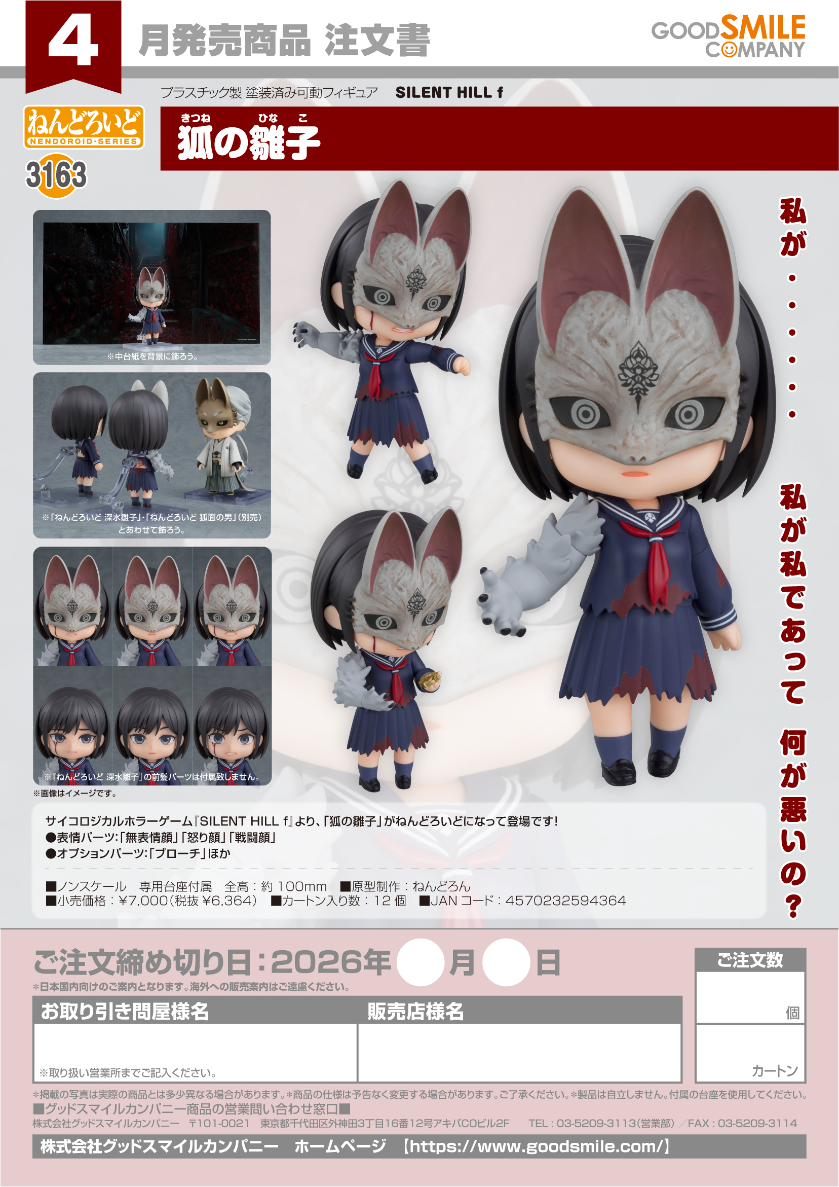 ねんどろいど 狐の雛子(SILENT HILL f)