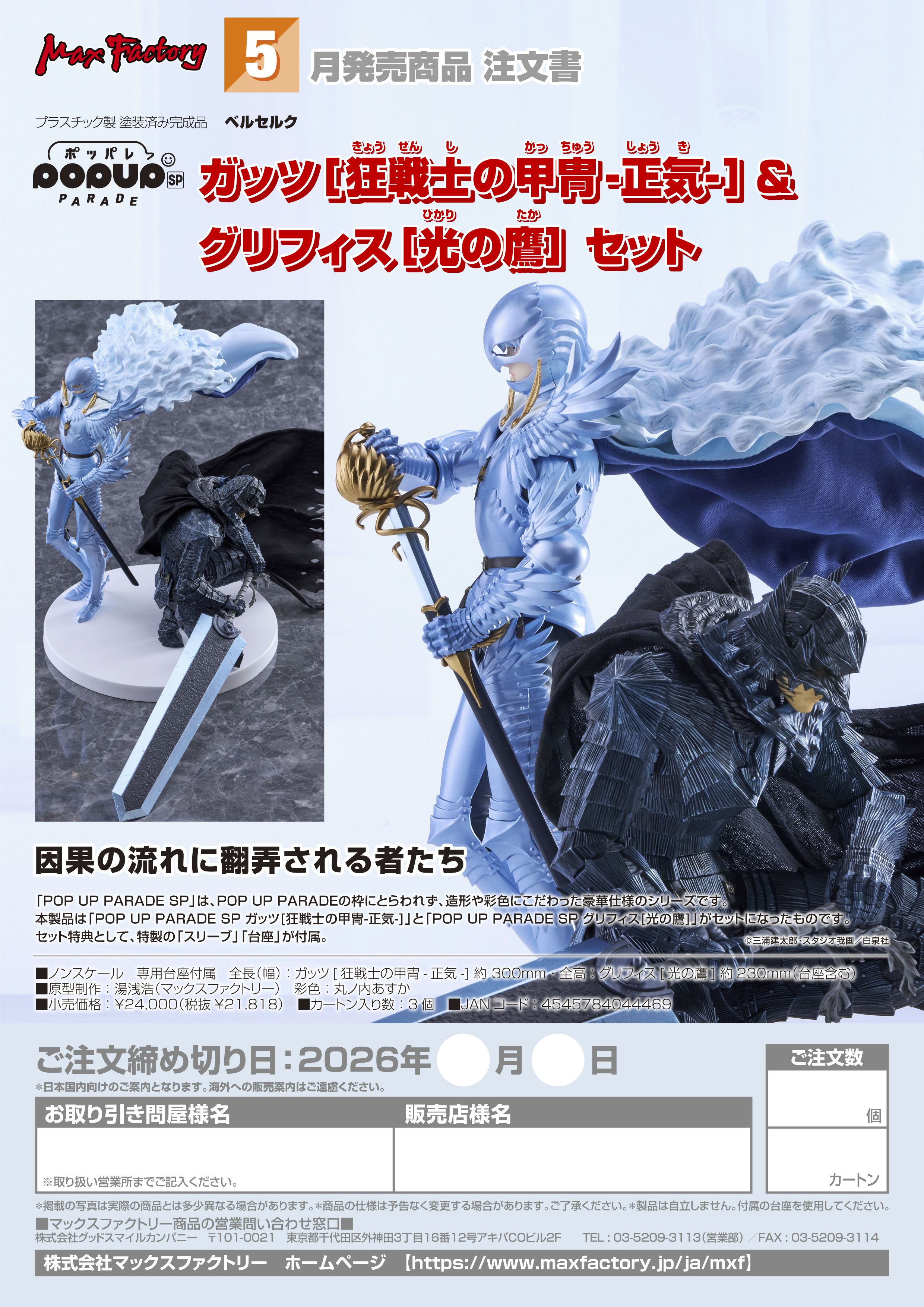 POP UP PARADE SP ｶﾞｯﾂ[狂戦士の甲冑-正気-]&ｸﾞﾘﾌｨｽ[光の鷹] ｾｯﾄ(ﾍﾞﾙｾﾙｸ)