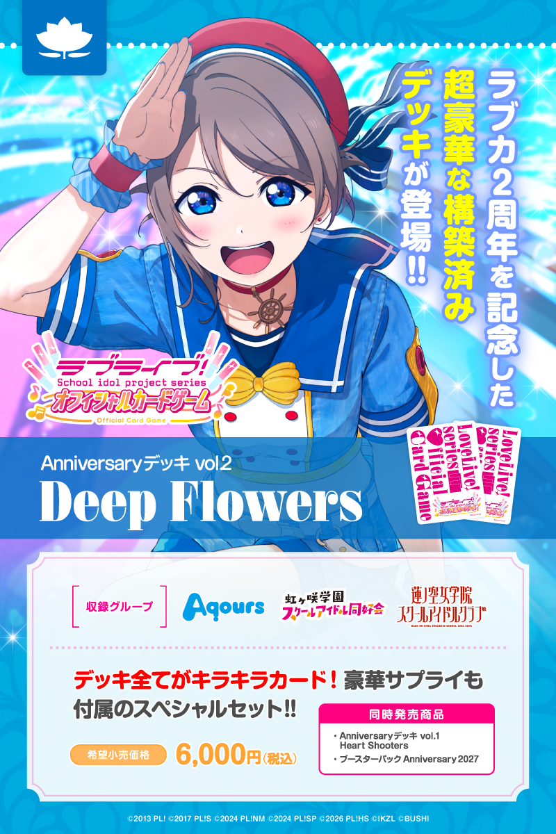 ﾗﾌﾞﾗｲﾌﾞ!ｼﾘｰｽﾞ ｵﾌｨｼｬﾙｶｰﾄﾞｹﾞｰﾑ Anniversaryﾃﾞｯｷ vol.2 Deep Flowers