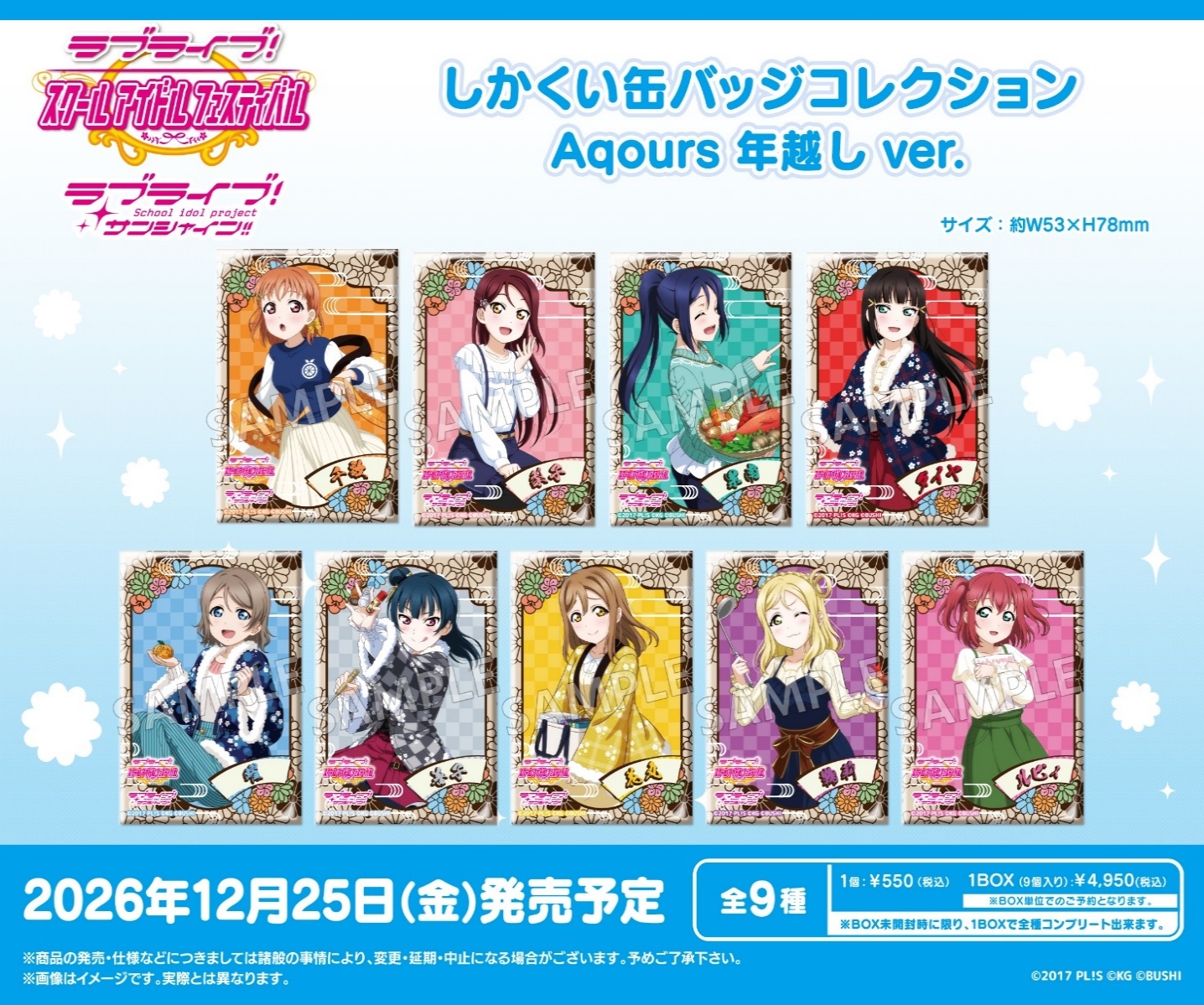 ﾗﾌﾞﾗｲﾌﾞ!ｽｸｰﾙｱｲﾄﾞﾙﾌｪｽﾃｨﾊﾞﾙ しかくい缶ﾊﾞｯｼﾞｺﾚｸｼｮﾝ Aqours 年越しver.