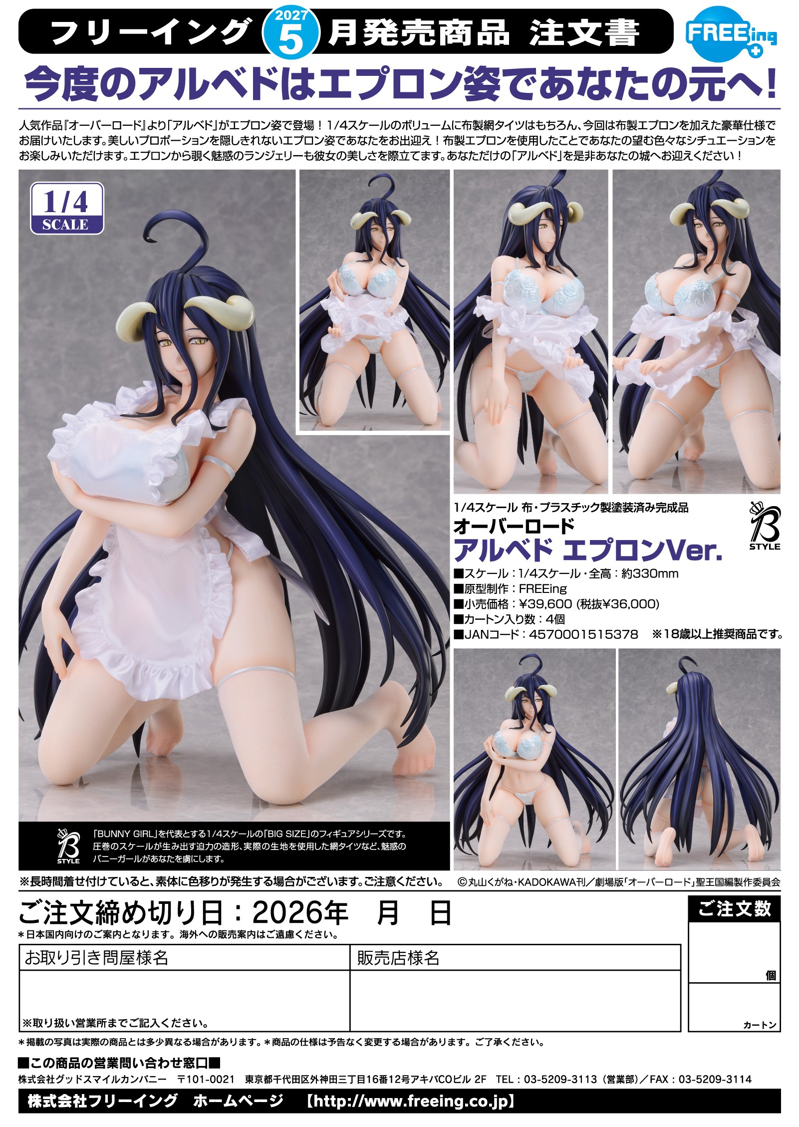 1/4ｱﾙﾍﾞﾄﾞ ｴﾌﾟﾛﾝVer.(ｵｰﾊﾞｰﾛｰﾄﾞ)