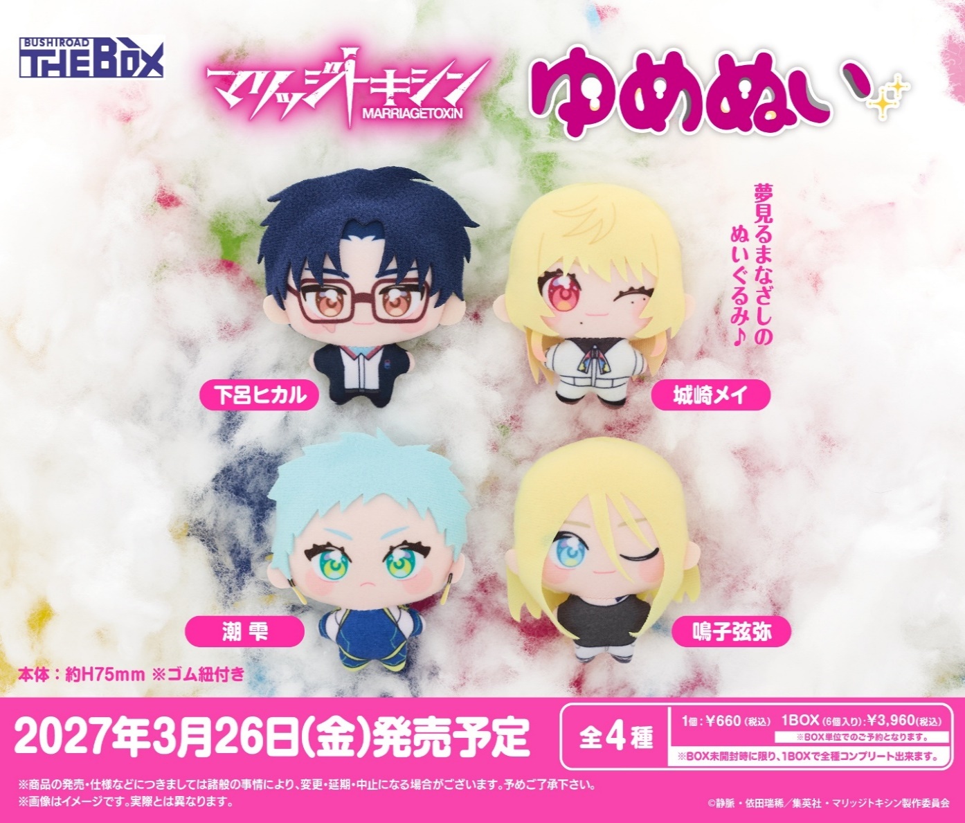 BUSHIROAD THE BOX ﾏﾘｯｼﾞﾄｷｼﾝ ゆめぬい