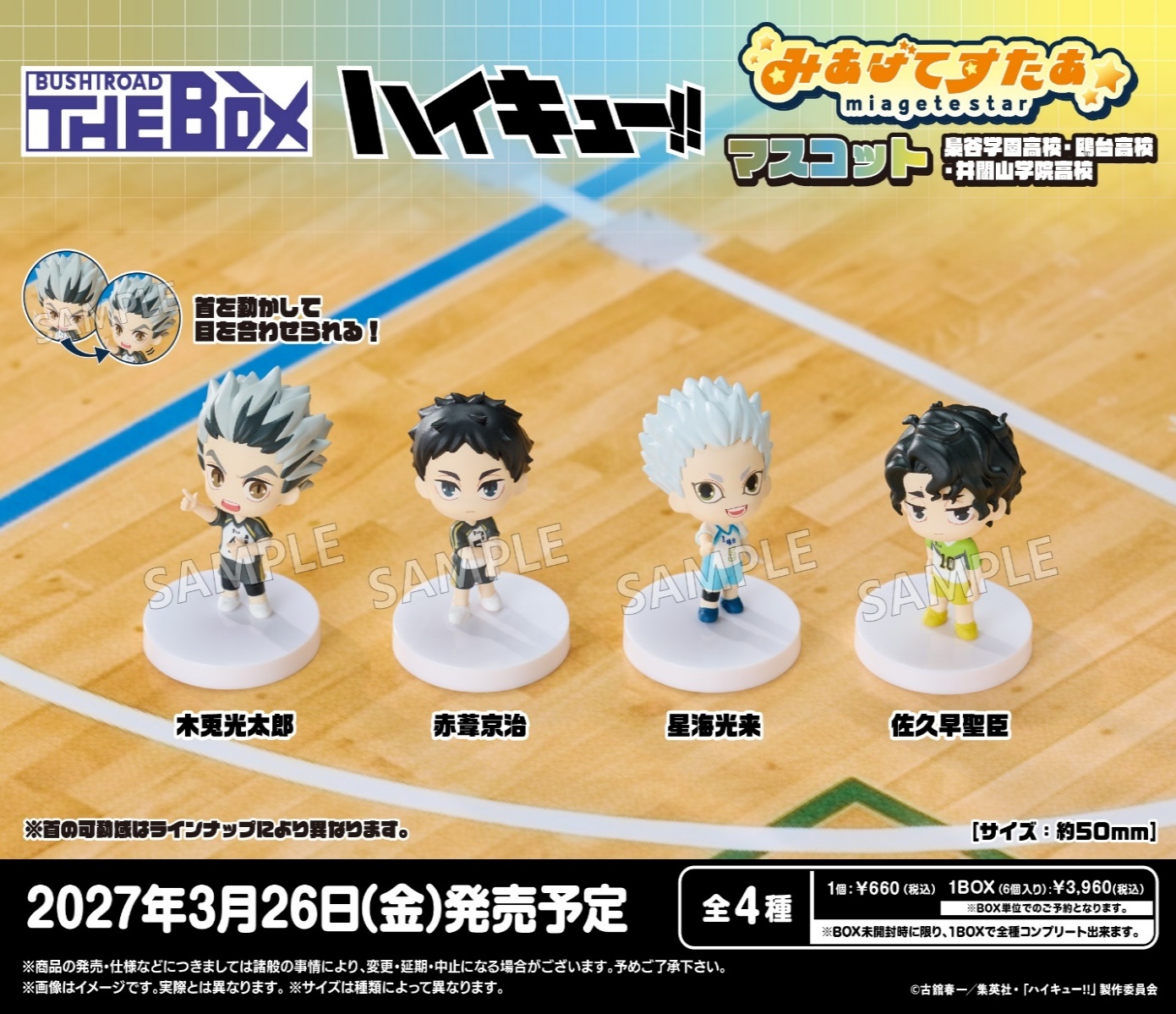 BUSHIROAD THE BOX ﾊｲｷｭｰ!! みあげてすたぁﾏｽｺｯﾄ 梟谷学園高校･鴎台高校･井闥山学院高校