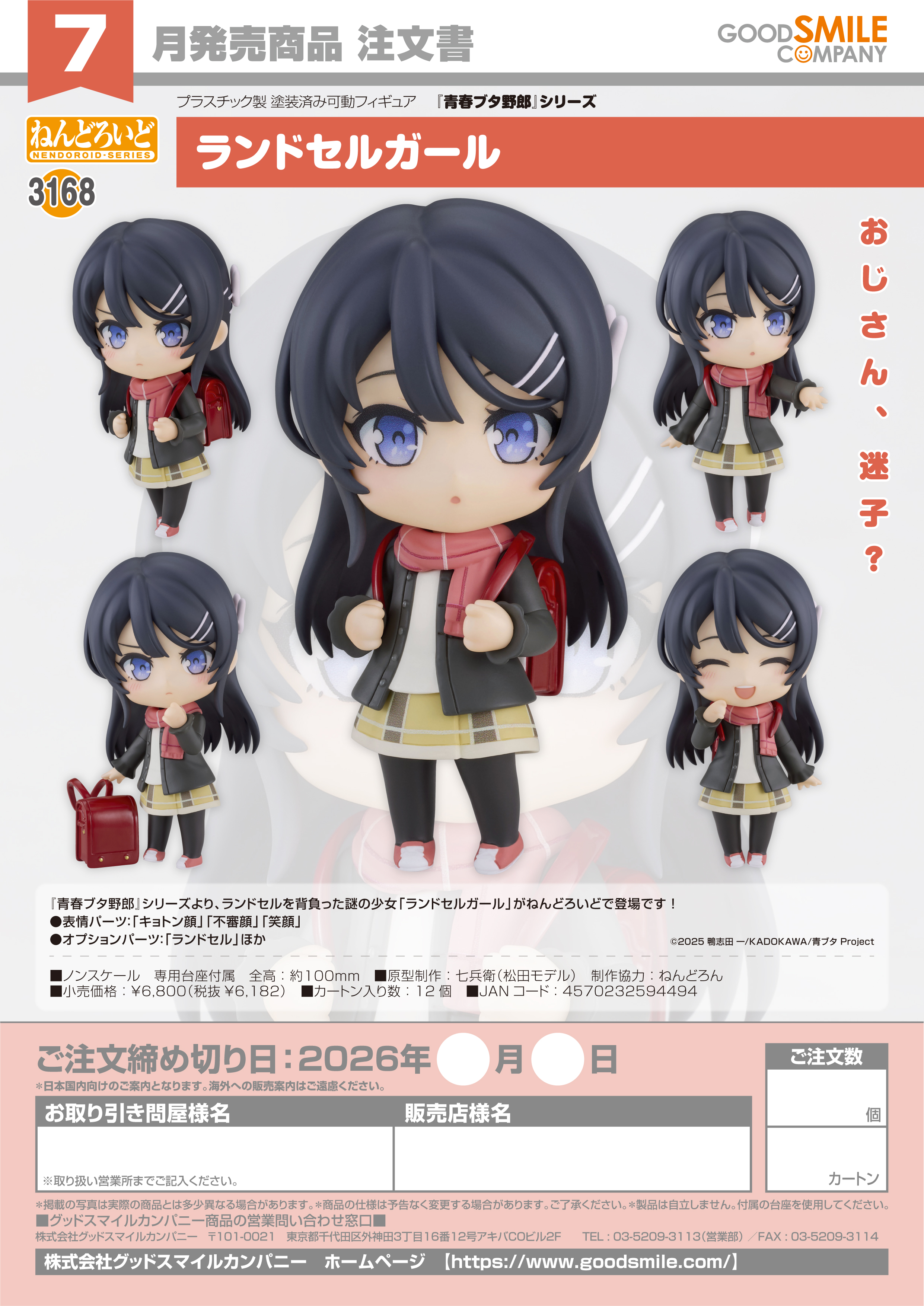 ねんどろいど ﾗﾝﾄﾞｾﾙｶﾞｰﾙ(『青春ﾌﾞﾀ野郎』ｼﾘｰｽﾞ)