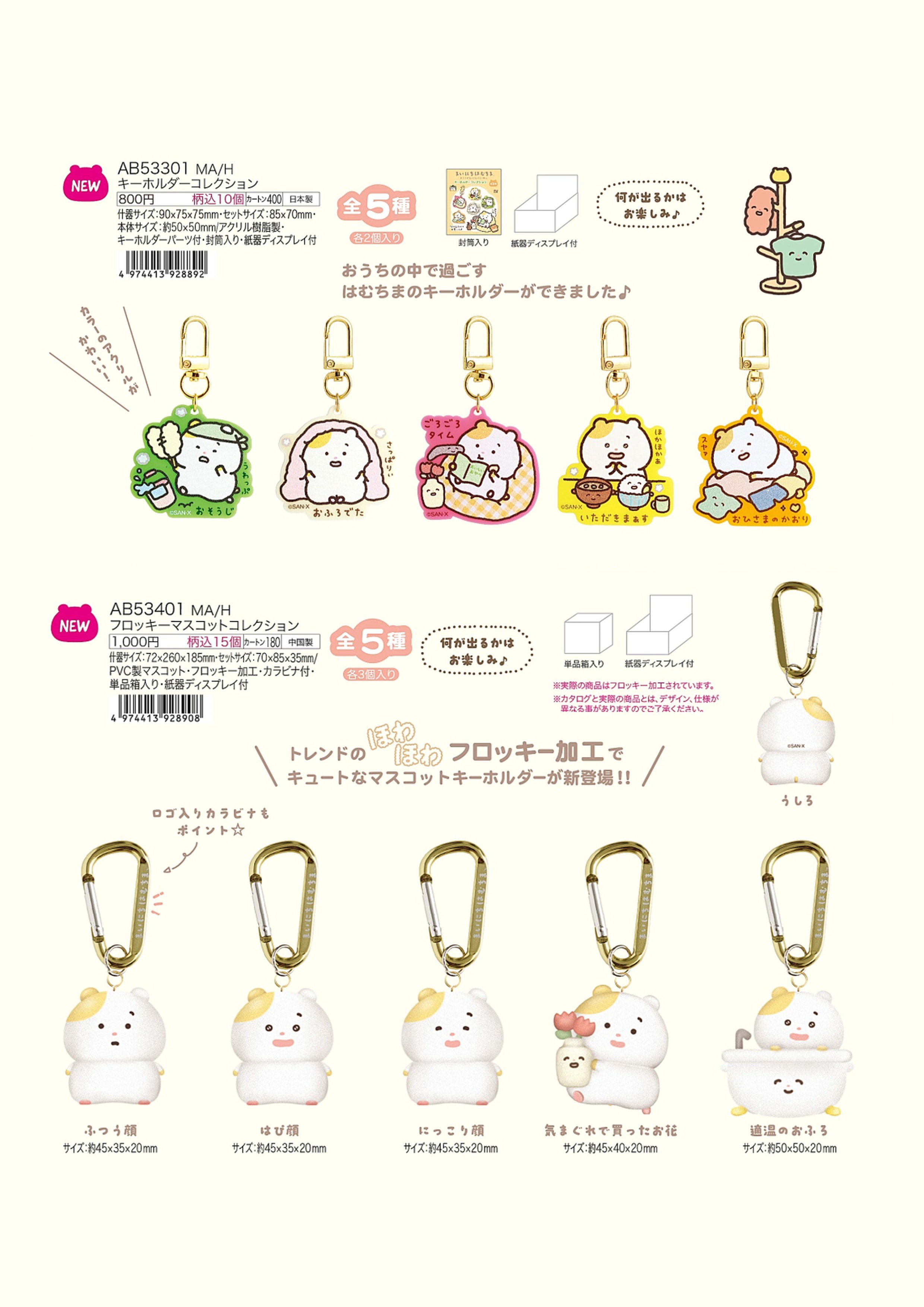 まいにちはむちま ｷｰﾎﾙﾀﾞｰｺﾚｸｼｮﾝ