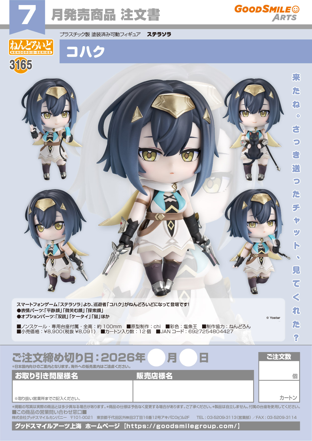 ねんどろいど ｺﾊｸ(ｽﾃﾗｿﾗ)