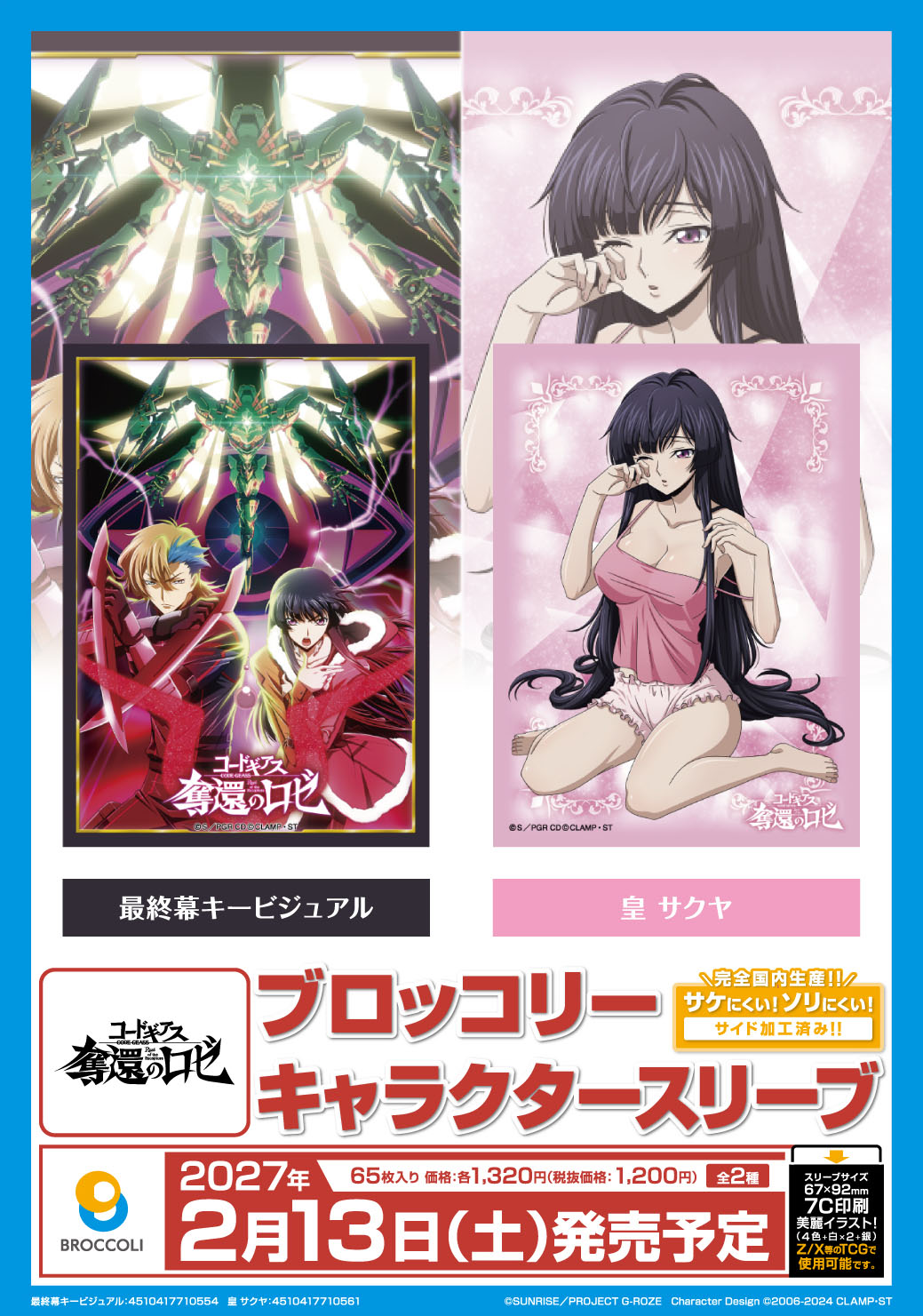 ﾌﾞﾛｯｺﾘｰｷｬﾗｸﾀｰｽﾘｰﾌﾞ ｺｰﾄﾞｷﾞｱｽ 奪還のﾛｾﾞ「最終幕ｷｰﾋﾞｼﾞｭｱﾙ」