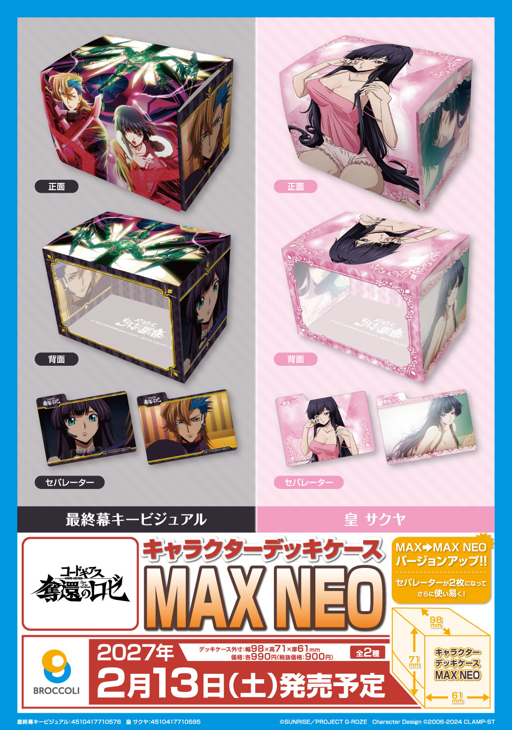 ｷｬﾗｸﾀｰﾃﾞｯｷｹｰｽMAX NEO ｺｰﾄﾞｷﾞｱｽ 奪還のﾛｾﾞ「最終幕ｷｰﾋﾞｼﾞｭｱﾙ」