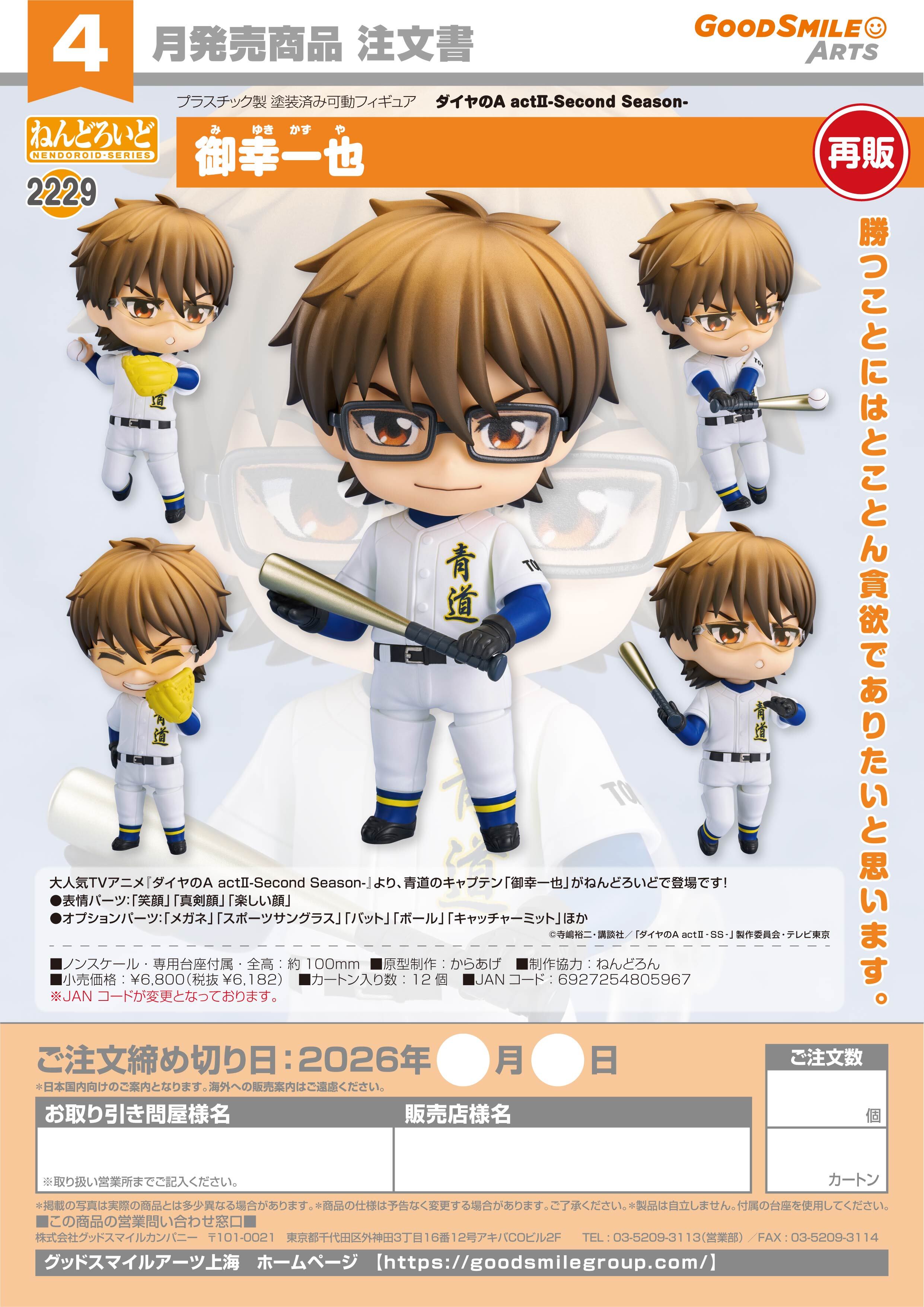 ねんどろいど 御幸一也(ﾀﾞｲﾔのA actII-Second Season-)