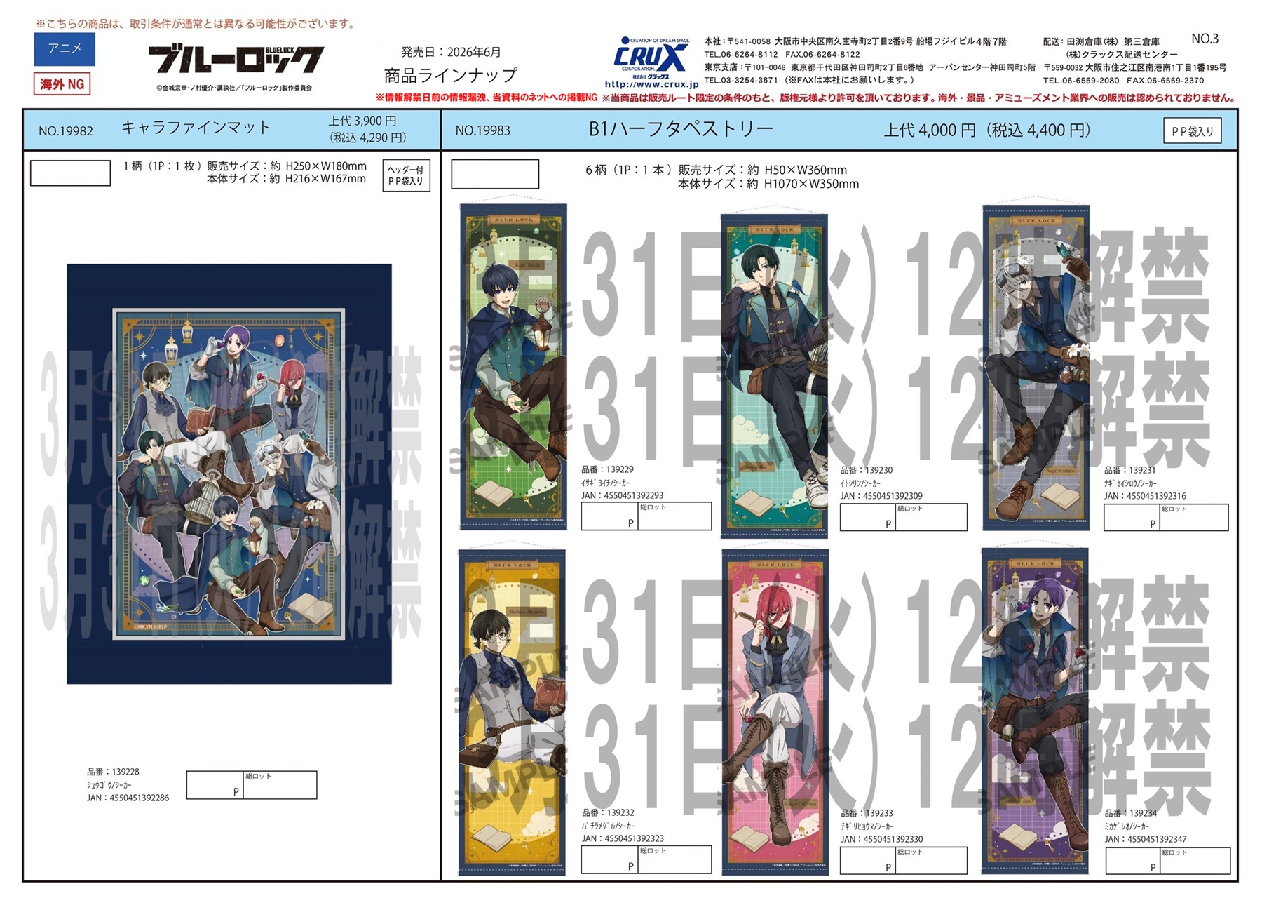 ブルーロック　B1ハーフタペストリー