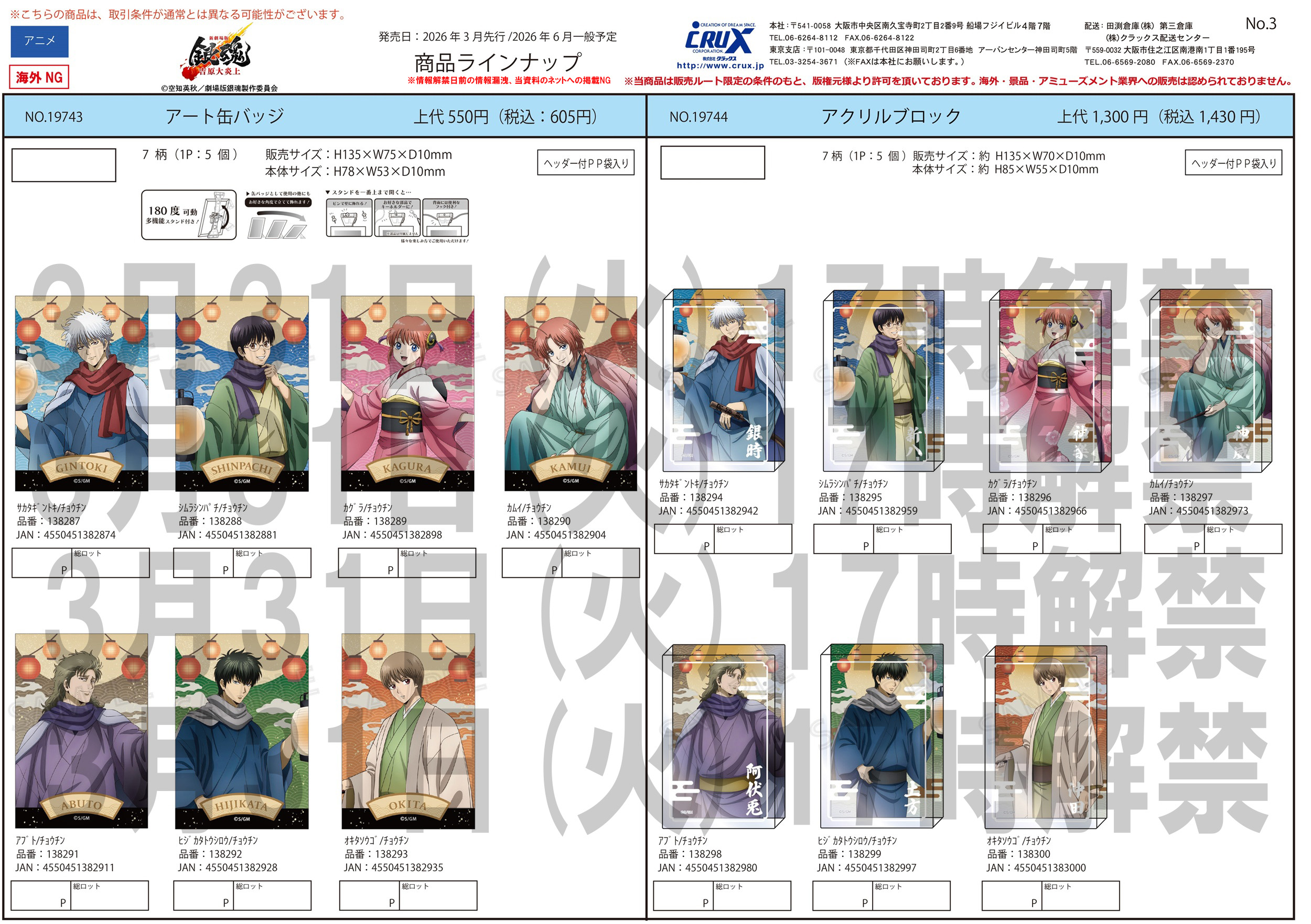 新劇場版 銀魂 -吉原大炎上-　アクリルブロック