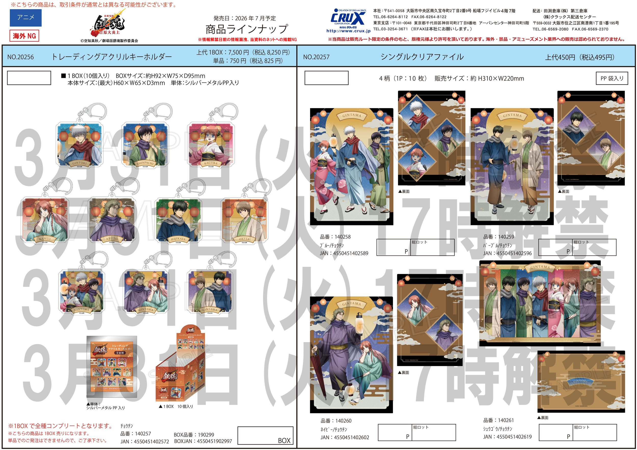 新劇場版 銀魂 -吉原大炎上-　シングルクリアファイル