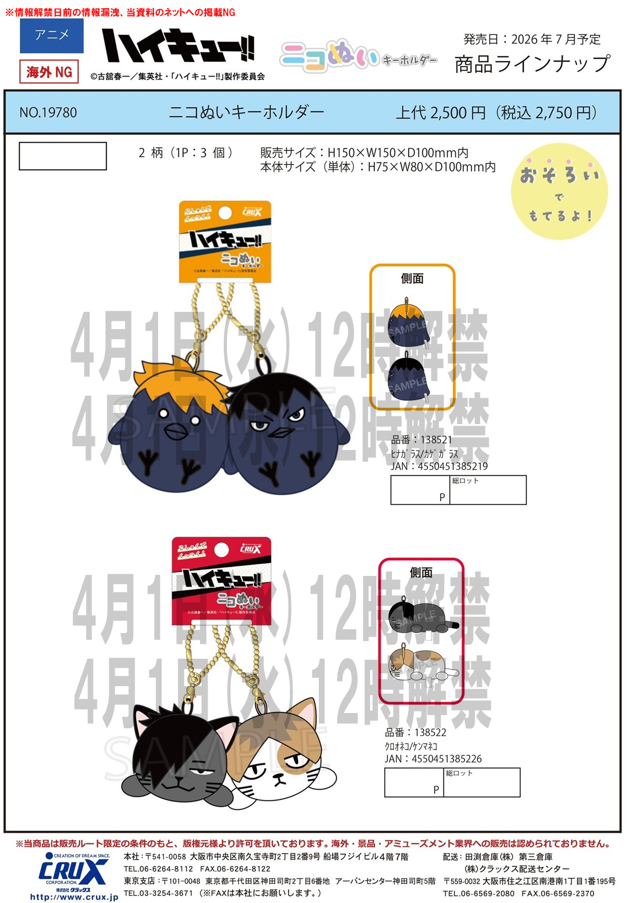 ハイキュー!!　ニコぬいキーホルダー