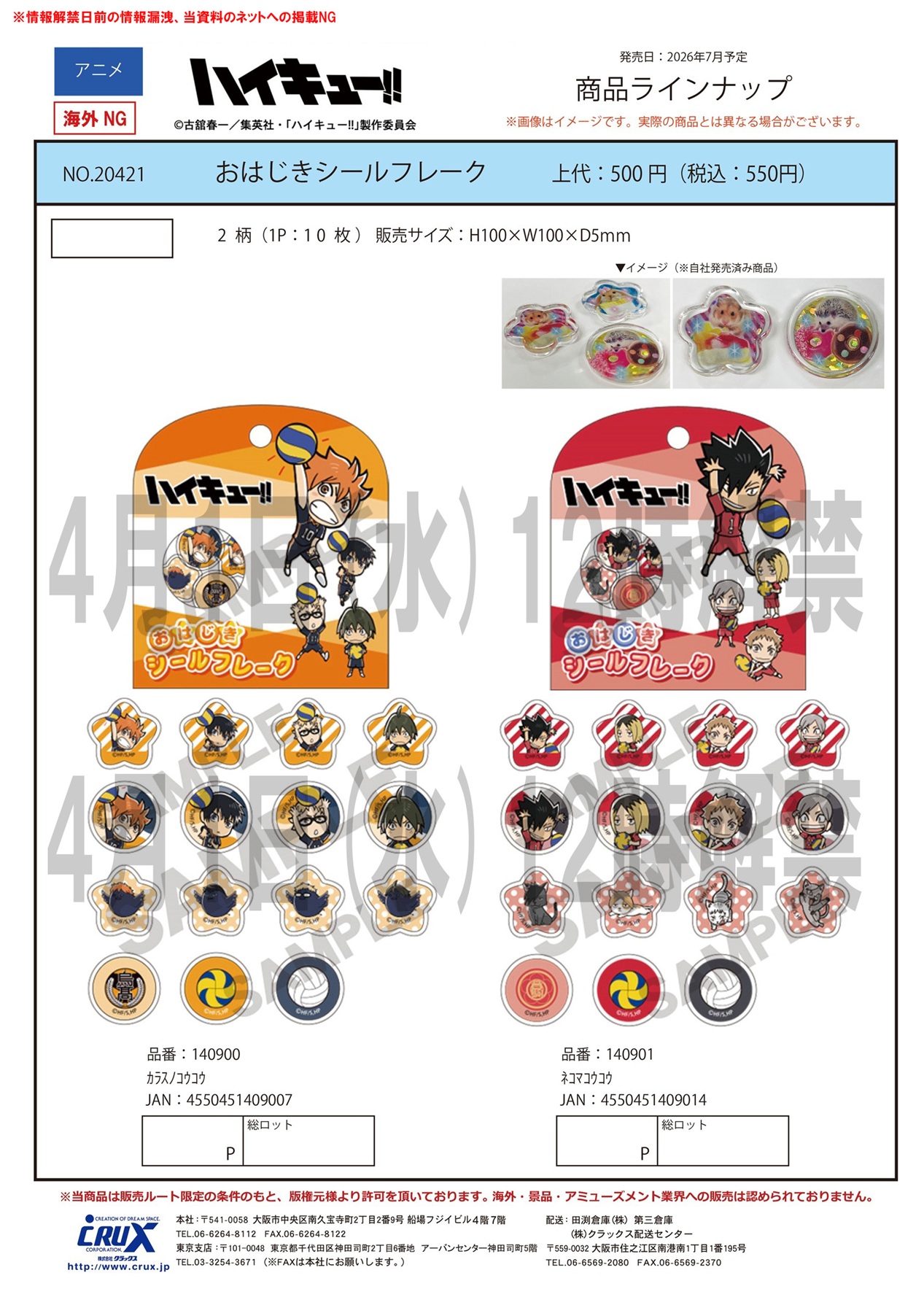 ハイキュー!!　おはじきシールフレーク