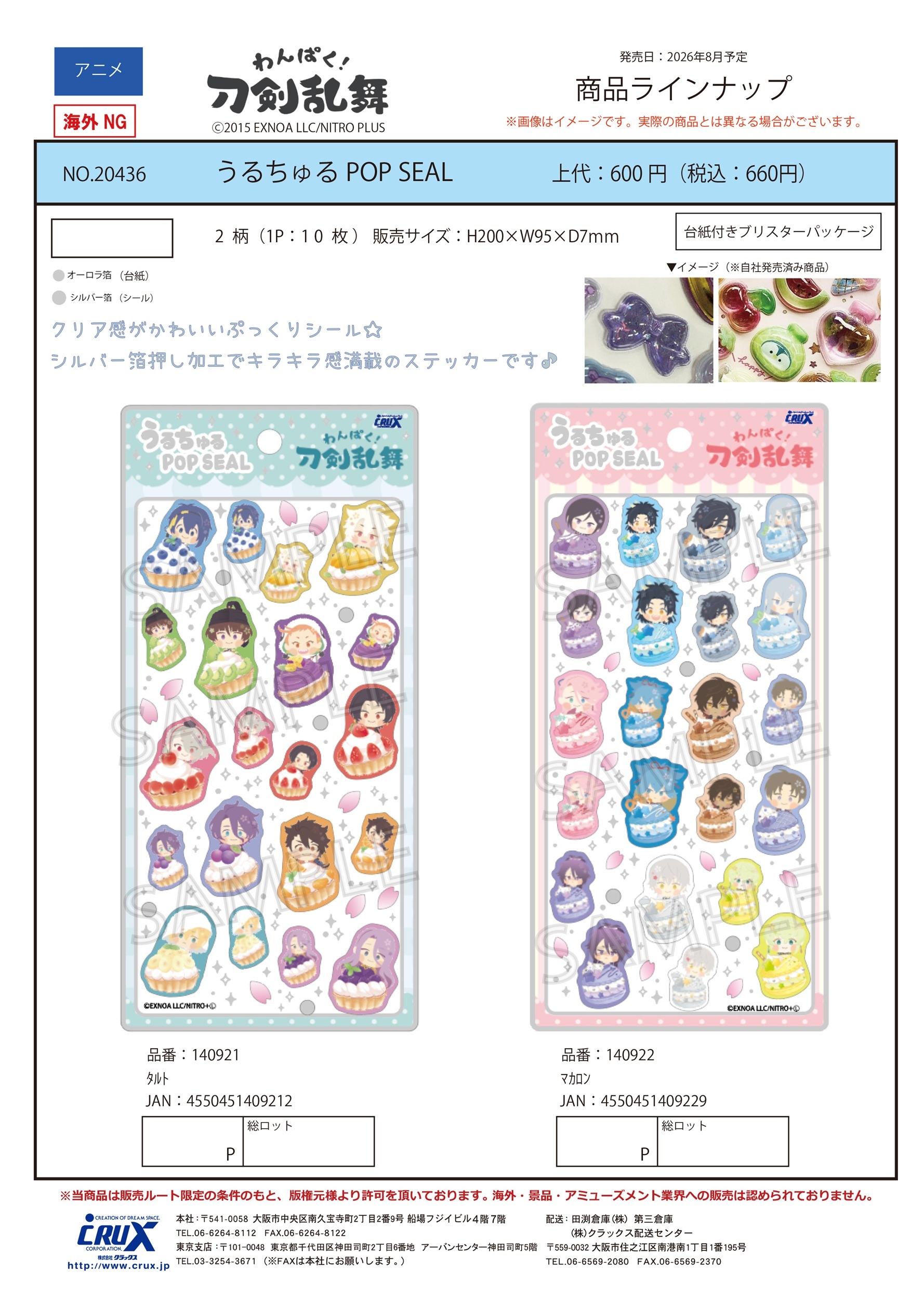 わんぱく！刀剣乱舞　うるちゅるPOPSEAL