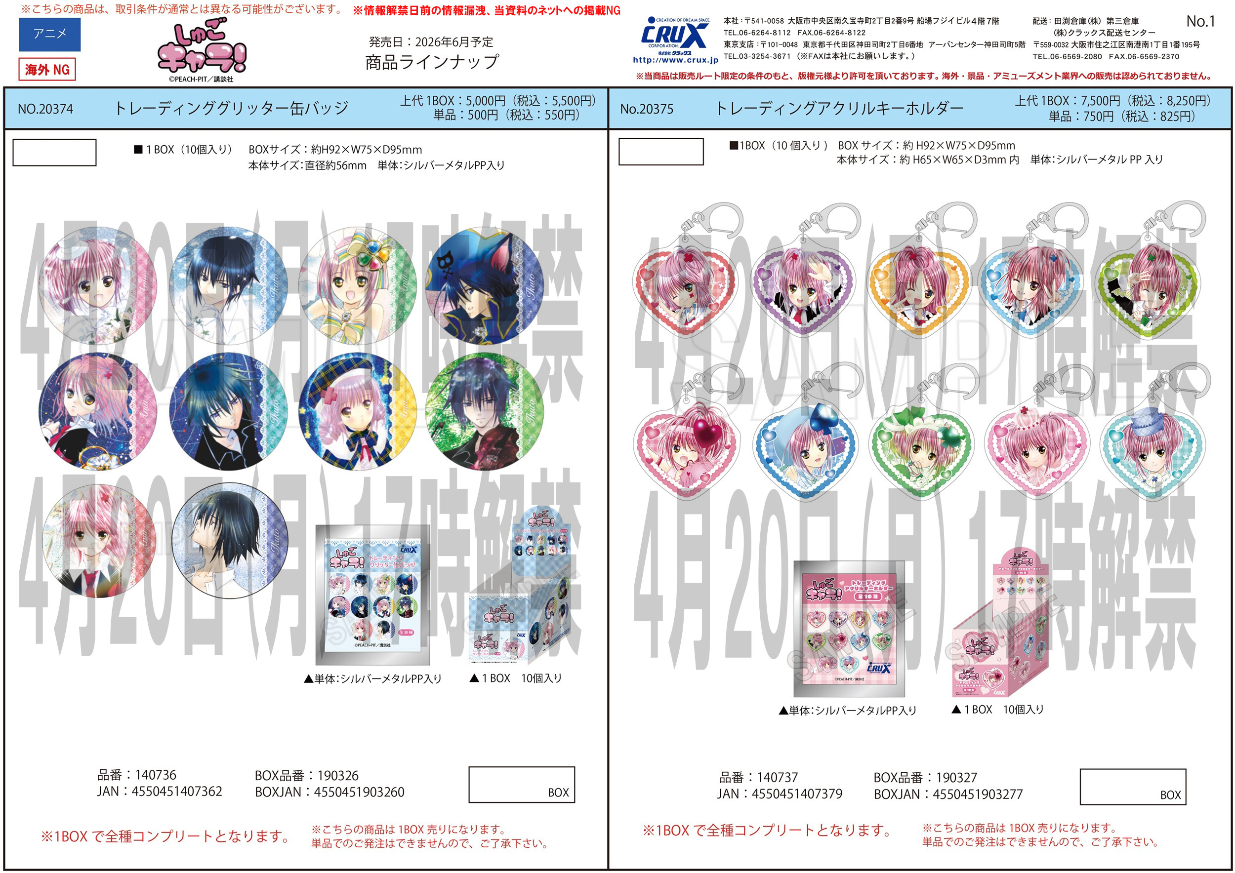 しゅごキャラ！　トレーディングアクリルキーホルダー