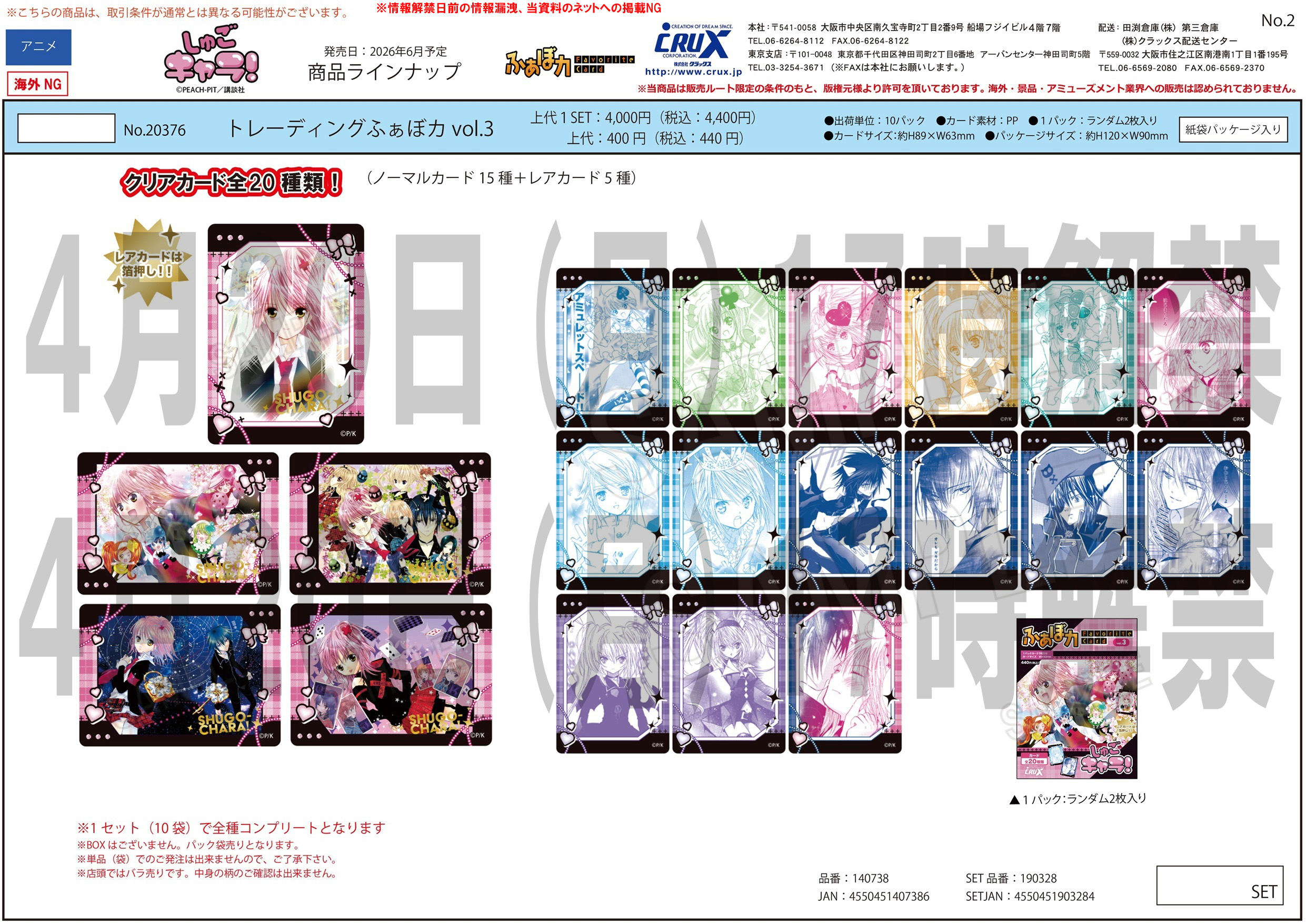 しゅごキャラ！　トレーディングふぁぼカvol.3