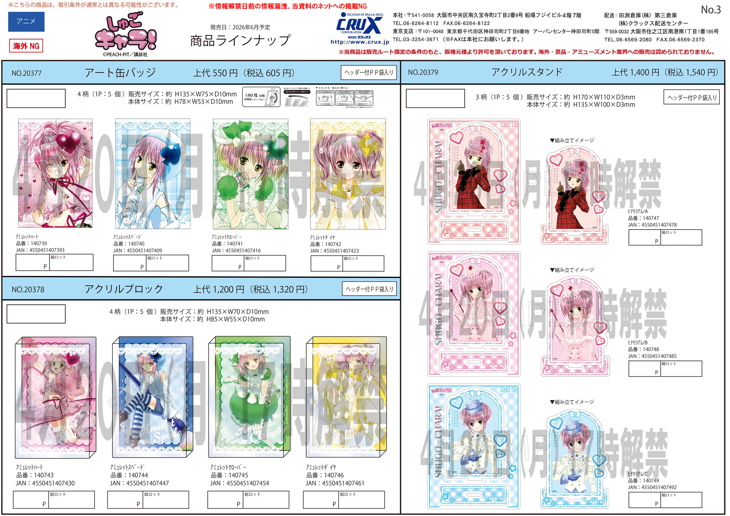 しゅごキャラ！　アクリルスタンド