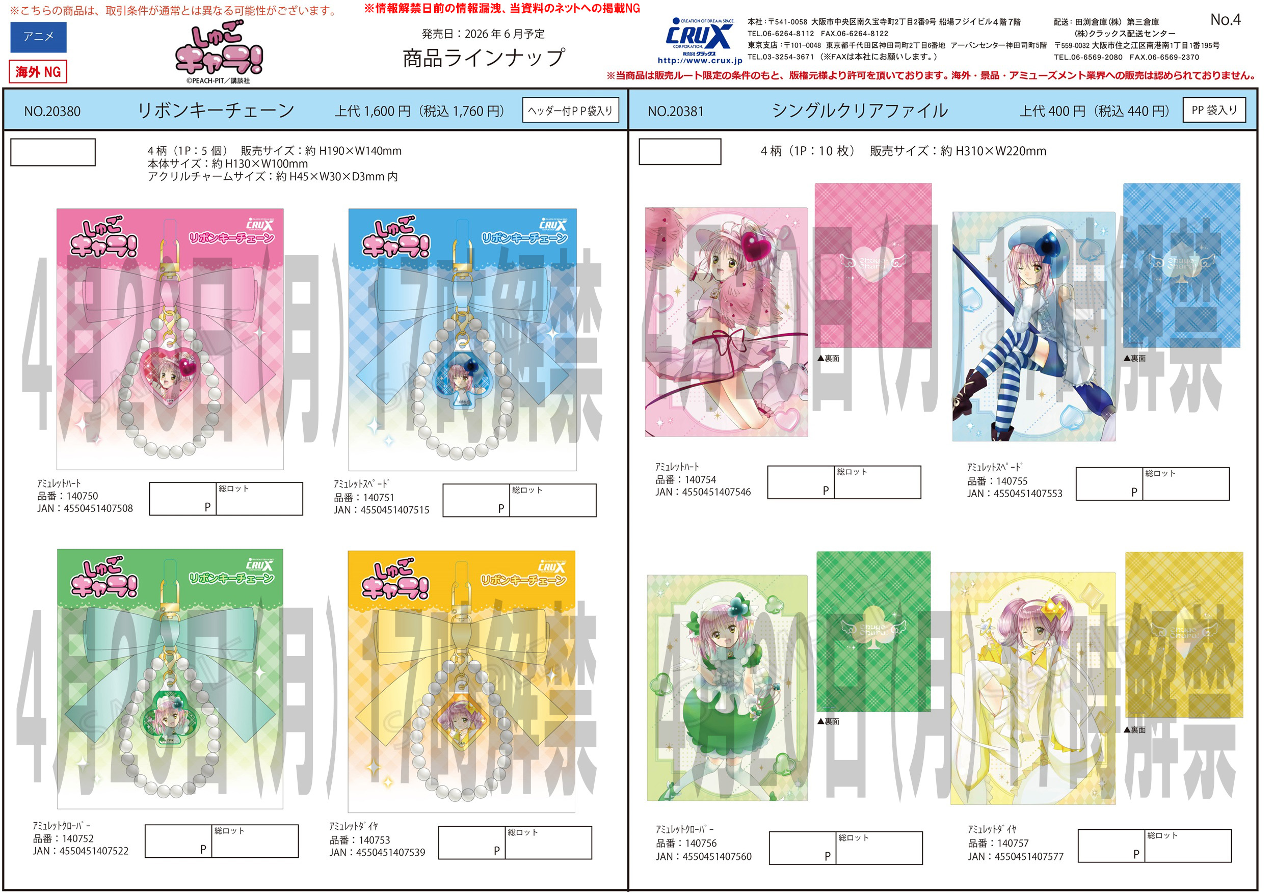 しゅごキャラ！　シングルクリアファイル