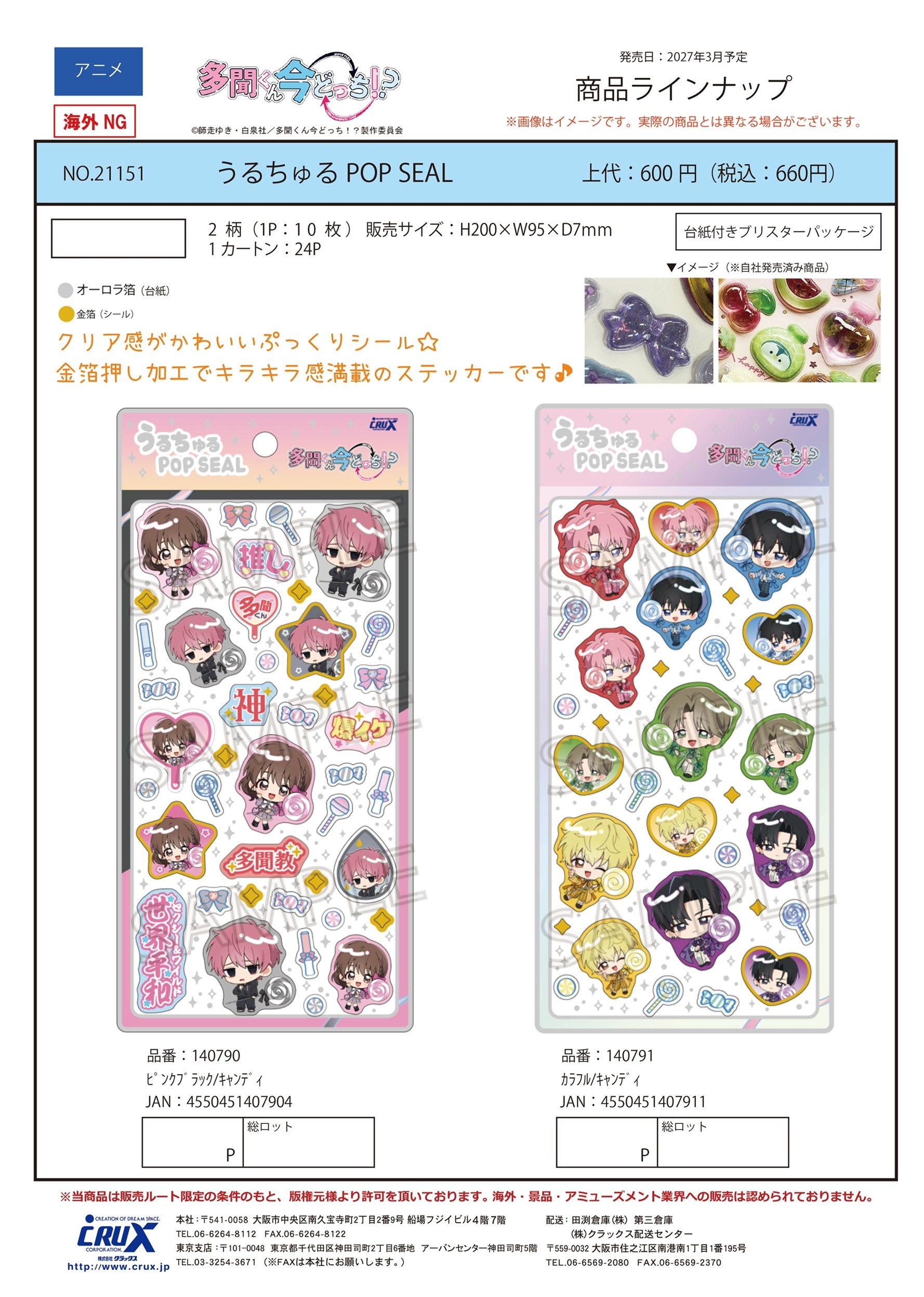 多聞くん今どっち！？　うるちゅるPOP SEAL