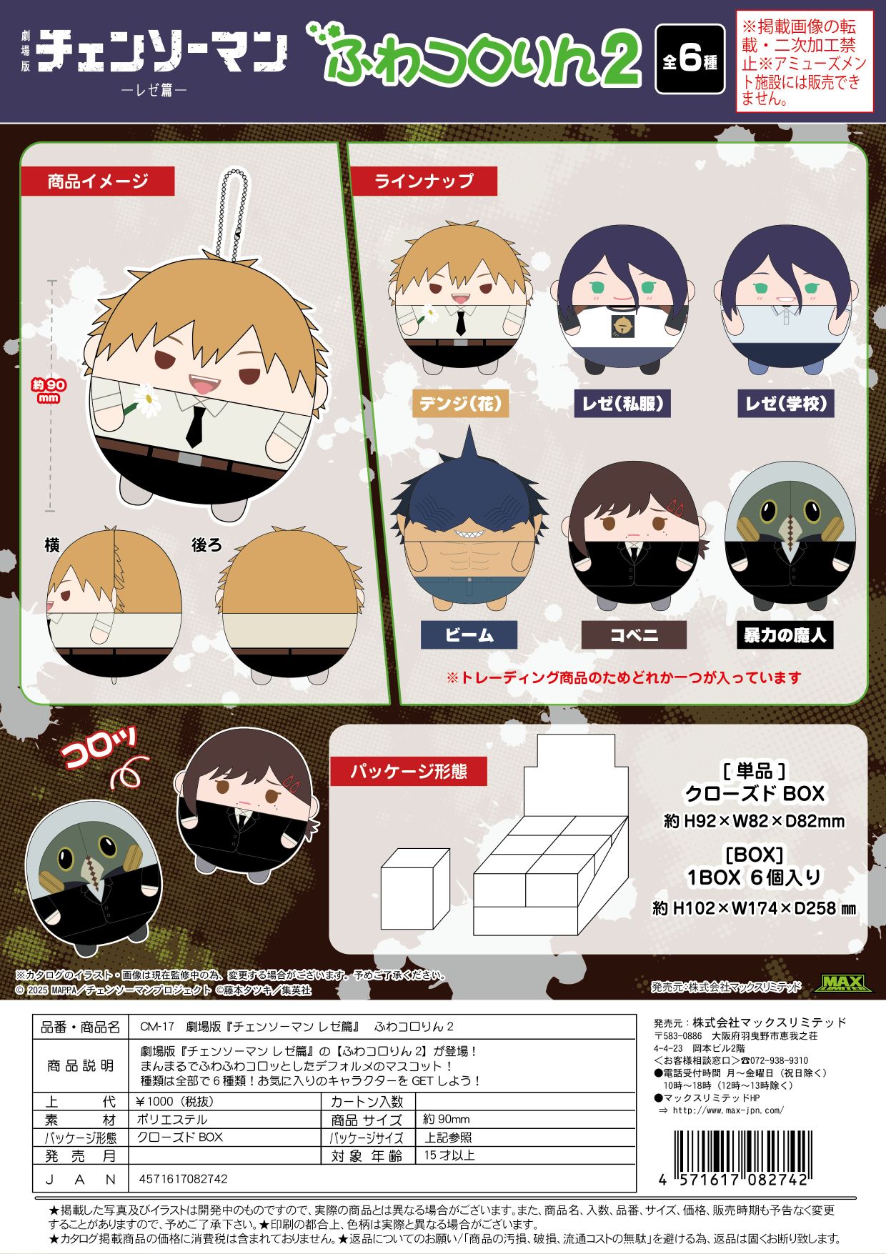 CM-17 劇場版チェーンソーマン ふわコロりん2 クローズドBOX